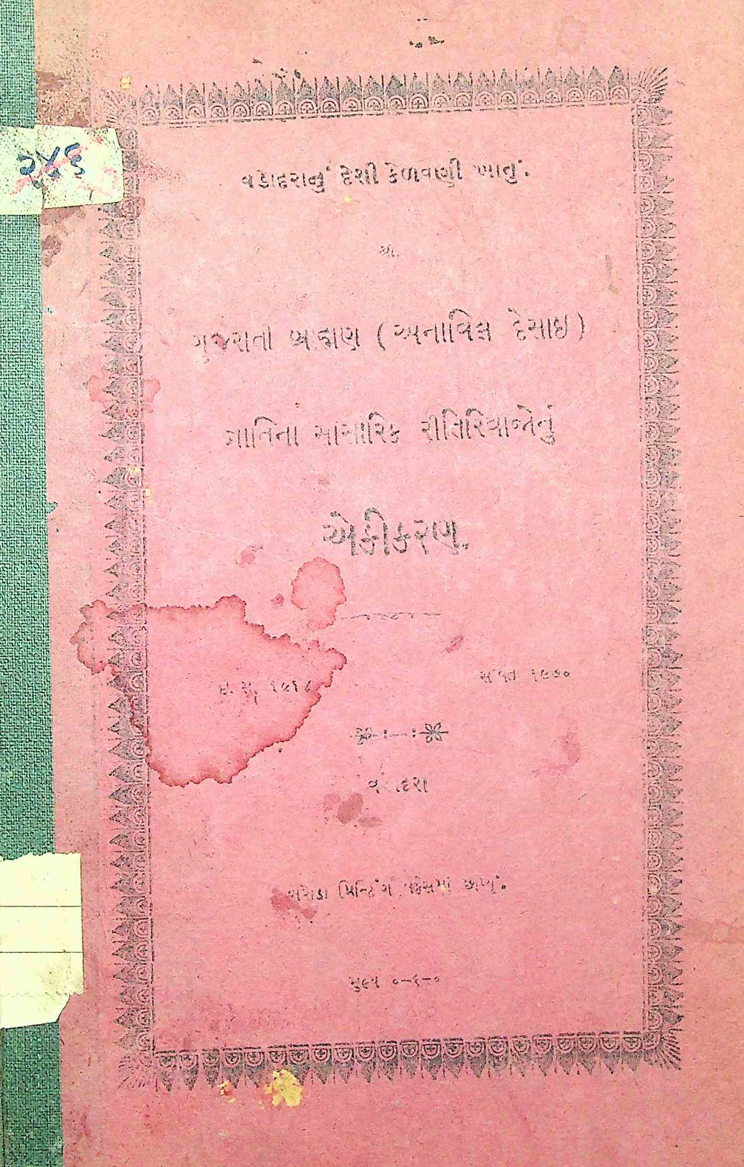 ગુજરાતી બ્રાહ્મણ (અનાવિલ દેસાઈ)  જ્ઞાતિના સાંસારિક રીતિરિવાજોનું એકીકરણ
