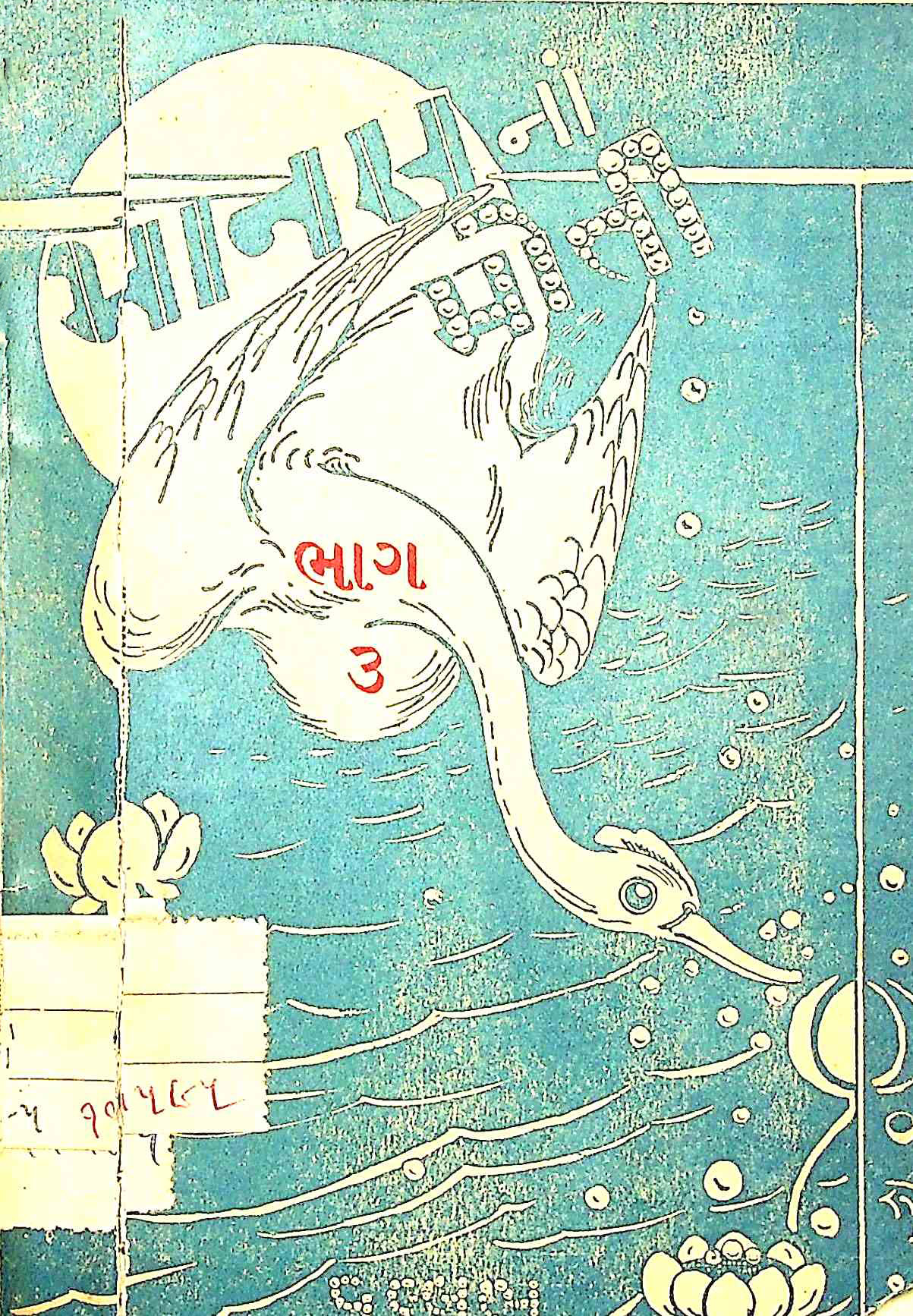 માનસનાં મોતી ભાગ 3
