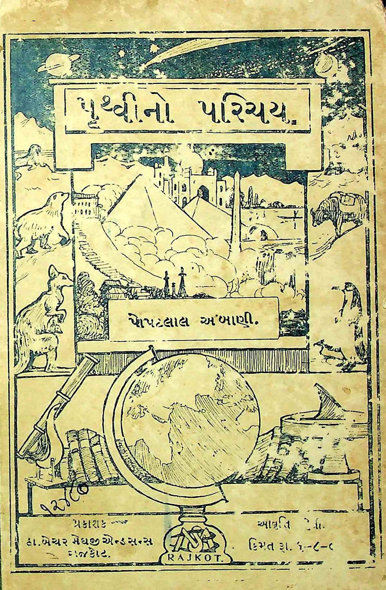 પૃથ્વીનો પરિચય