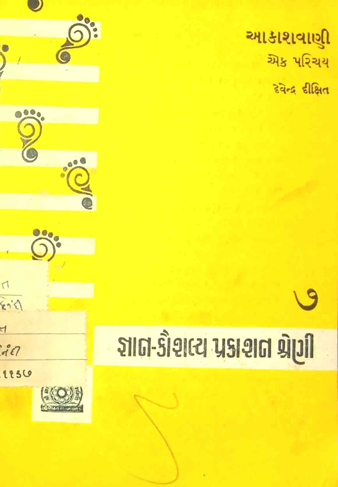 આકાશવાણી એક પરિચય