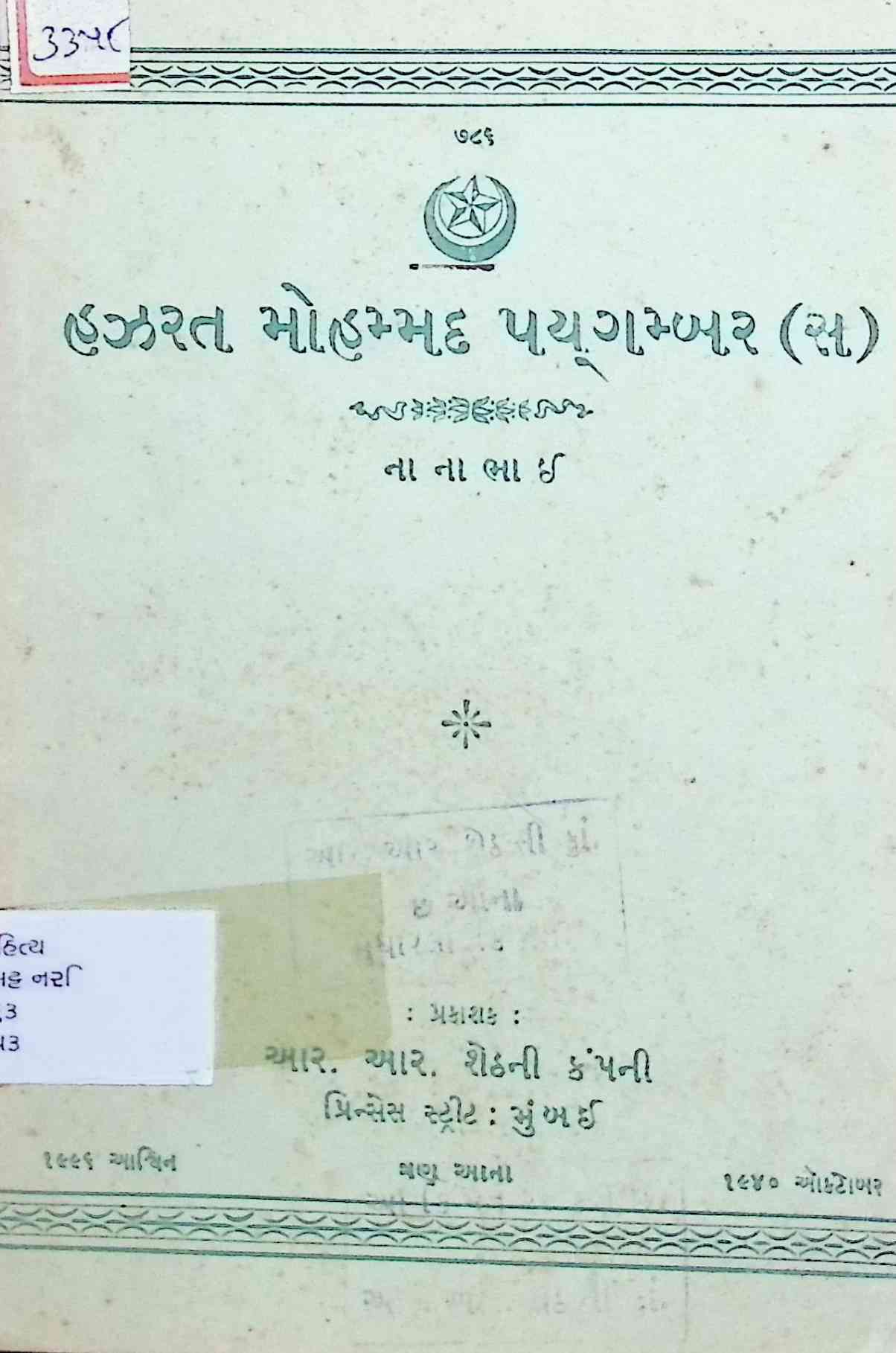 હઝરત મોહમ્મદ પયગમ્બર (સ)