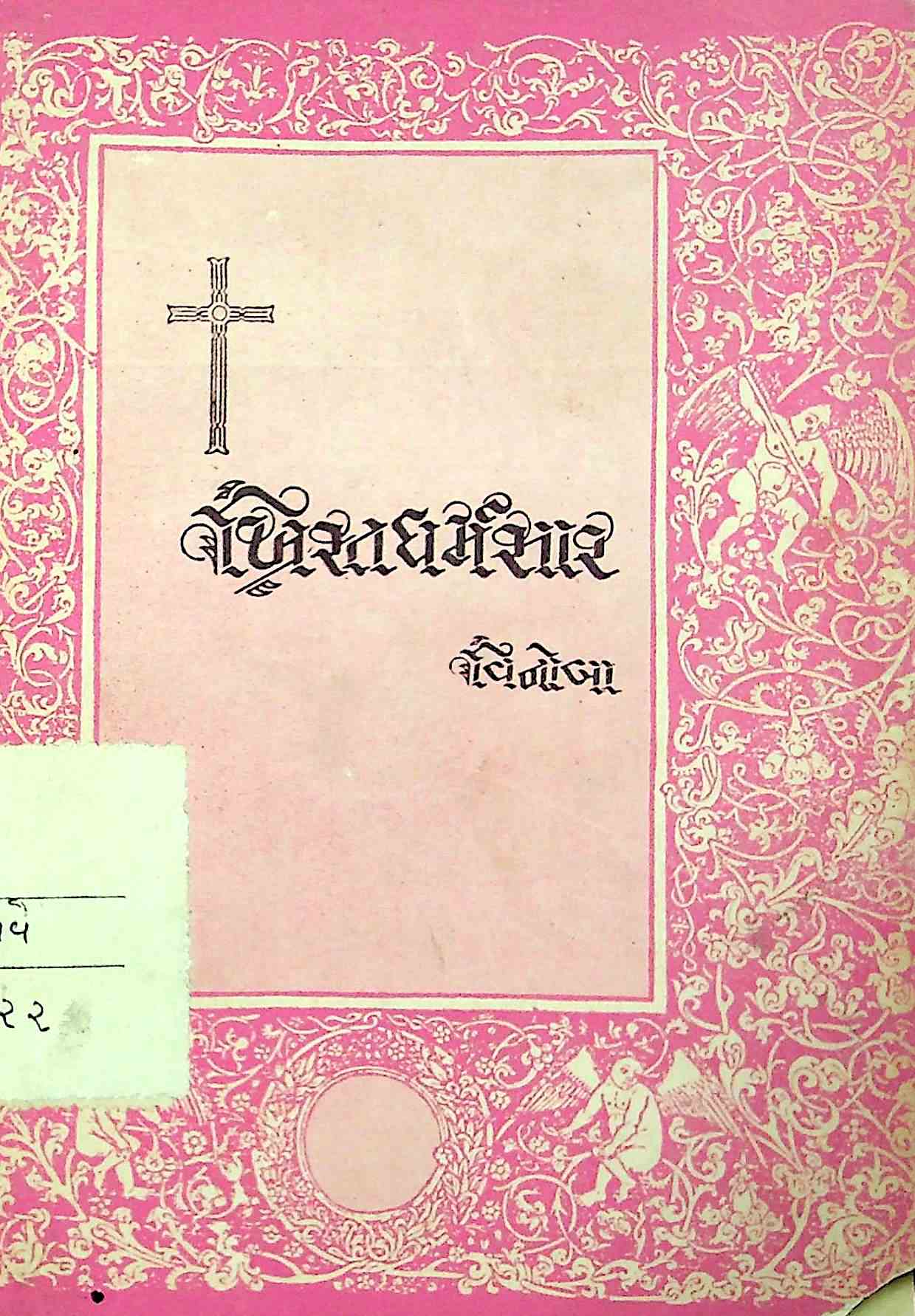 ખ્રિસ્ત ધર્મ-સાર