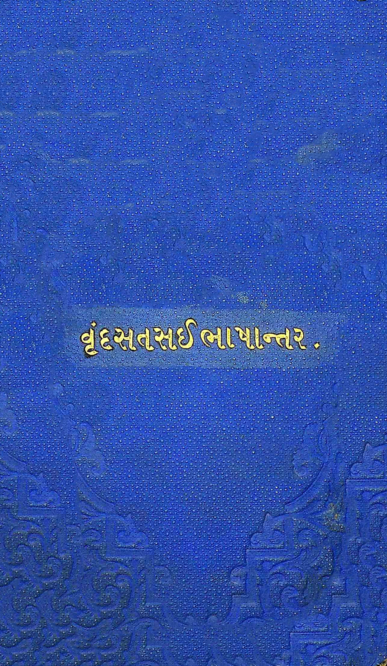 વૃંદસતસઈ ભાષાંતર