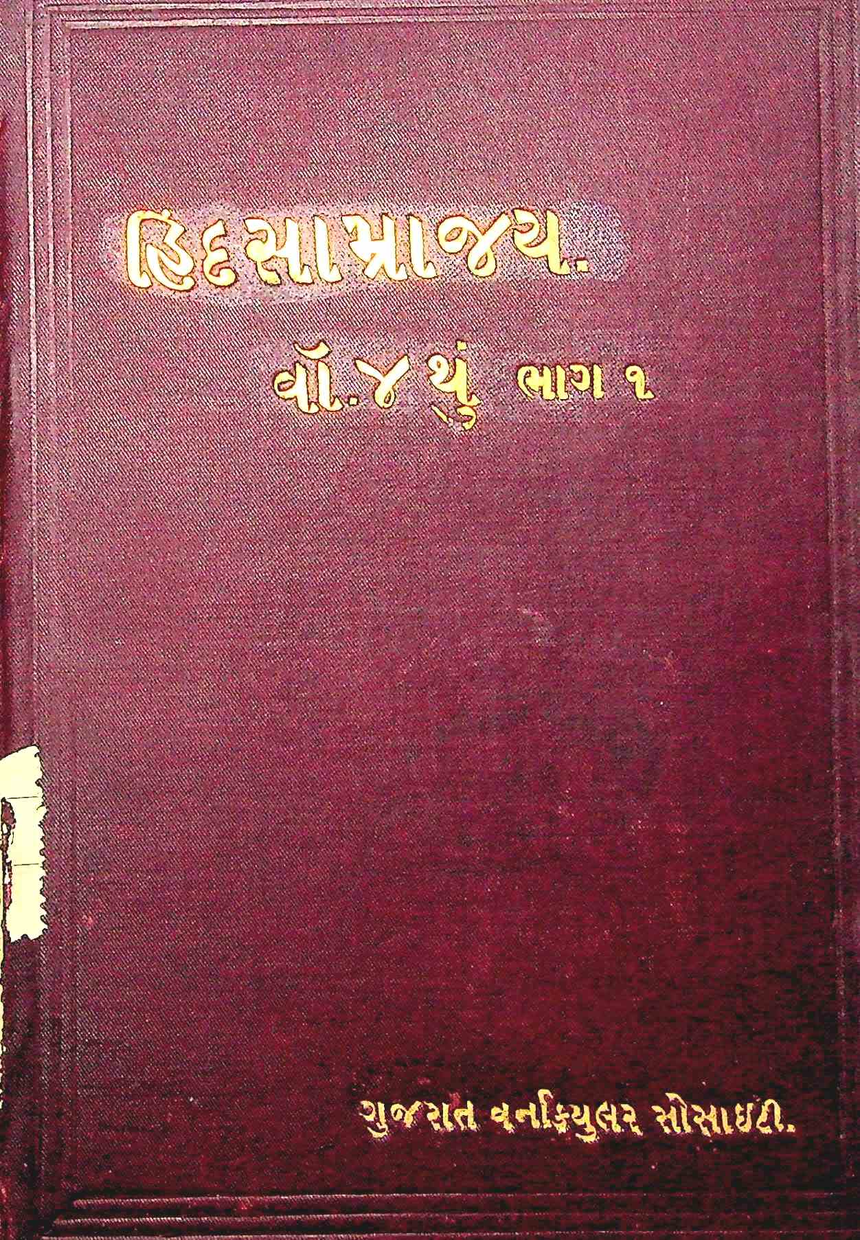 હિન્દ સામ્રાજ્ય - વૉલ્યુમ 4, પ્રથમ ભાગ, 1 થી 8 પ્રકરણો