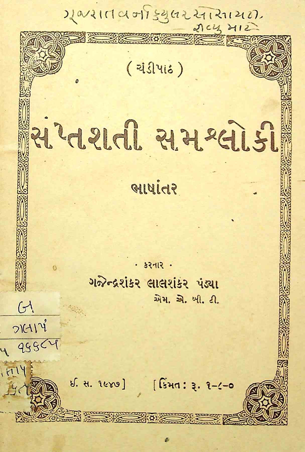 ચંડીપાઠ સપ્તશતી સમશ્લોકી