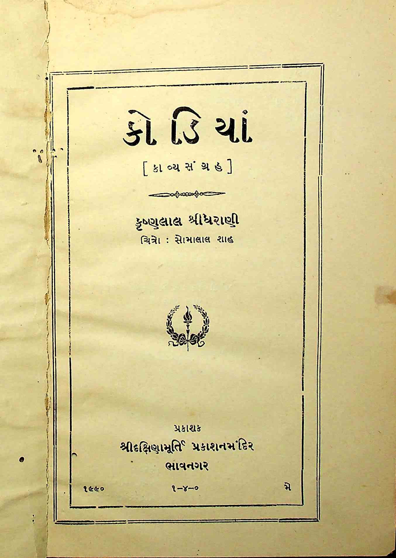 કોડિયાં