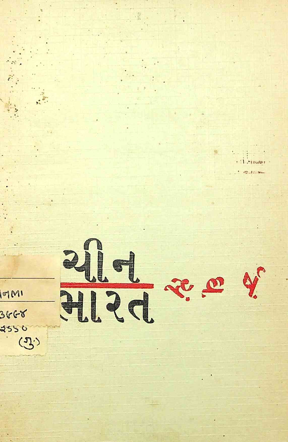 ચીન-ભારત સંઘર્ષ