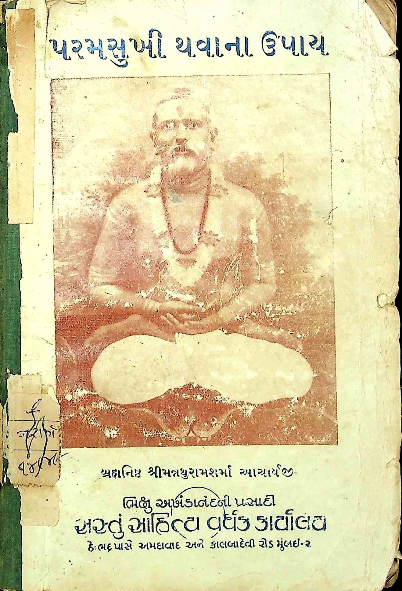 પરમસુખી થવાનાં ઉપાય