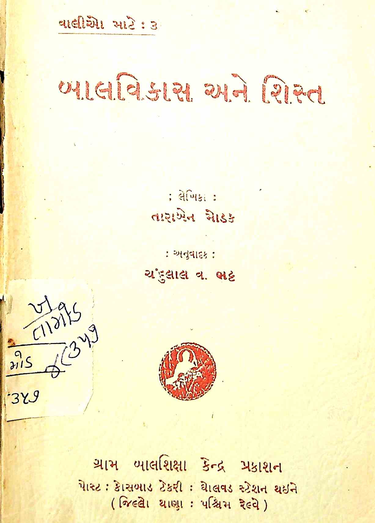 બાળવિકાસ અને શિસ્ત