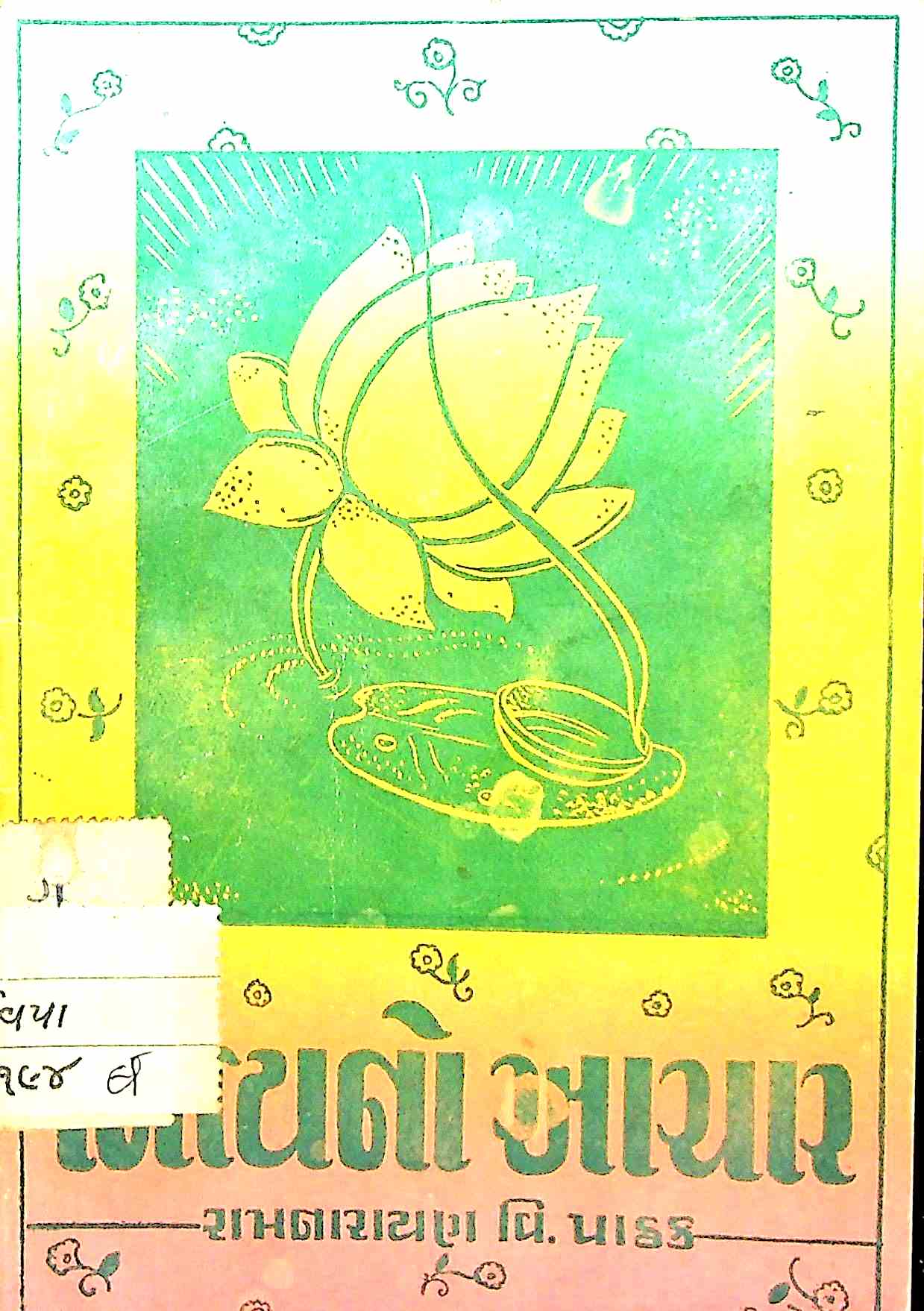 નિત્યનો આચાર