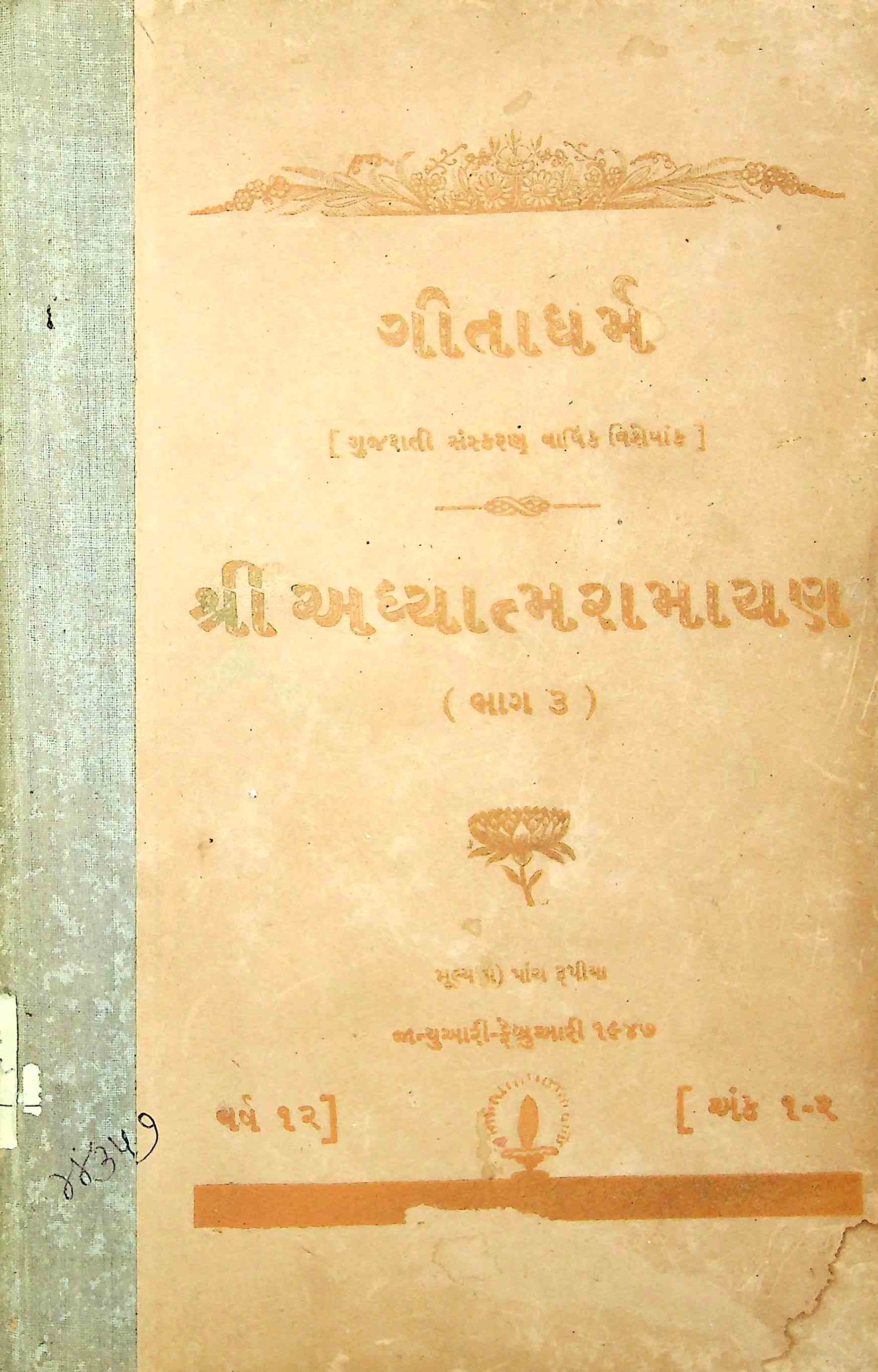 ગીતાધર્મ - ગુજરાતી સંસ્કરણ