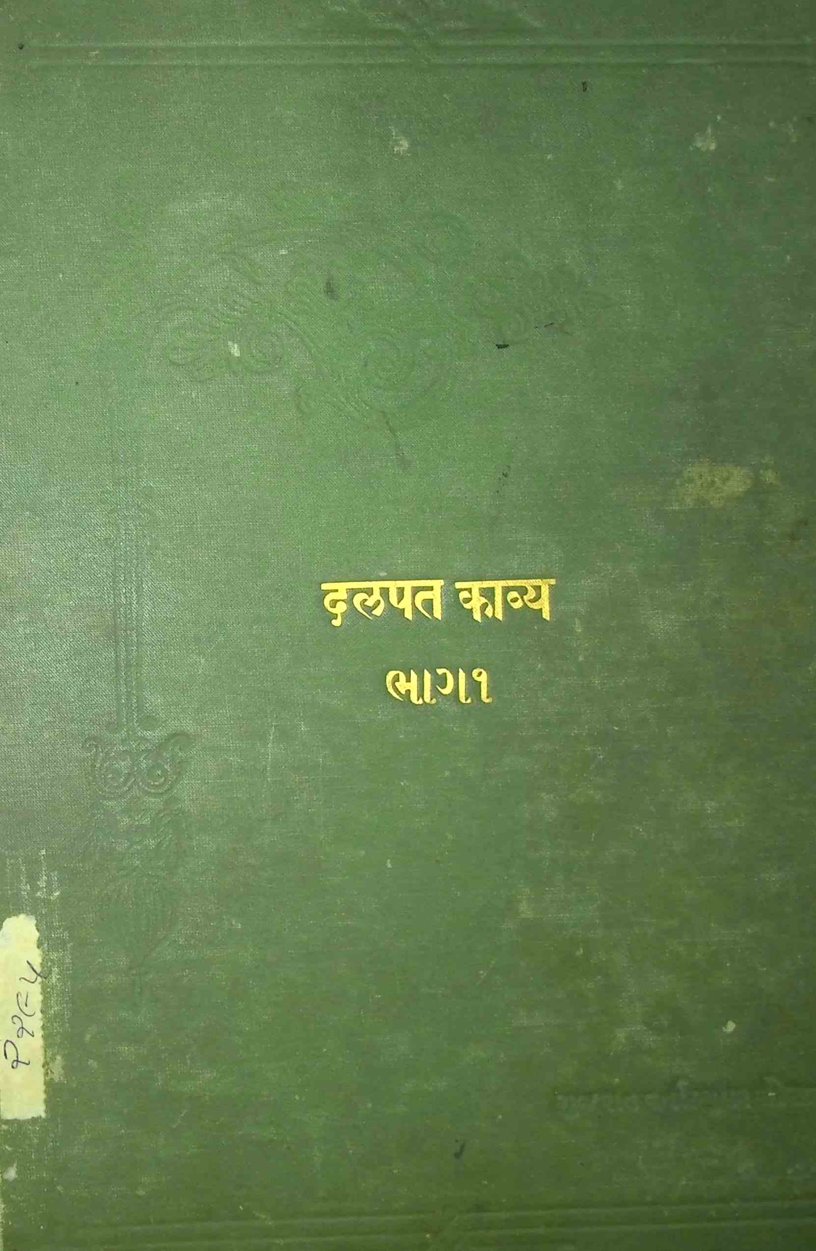 દલપત કાવ્ય - ભાગ 1