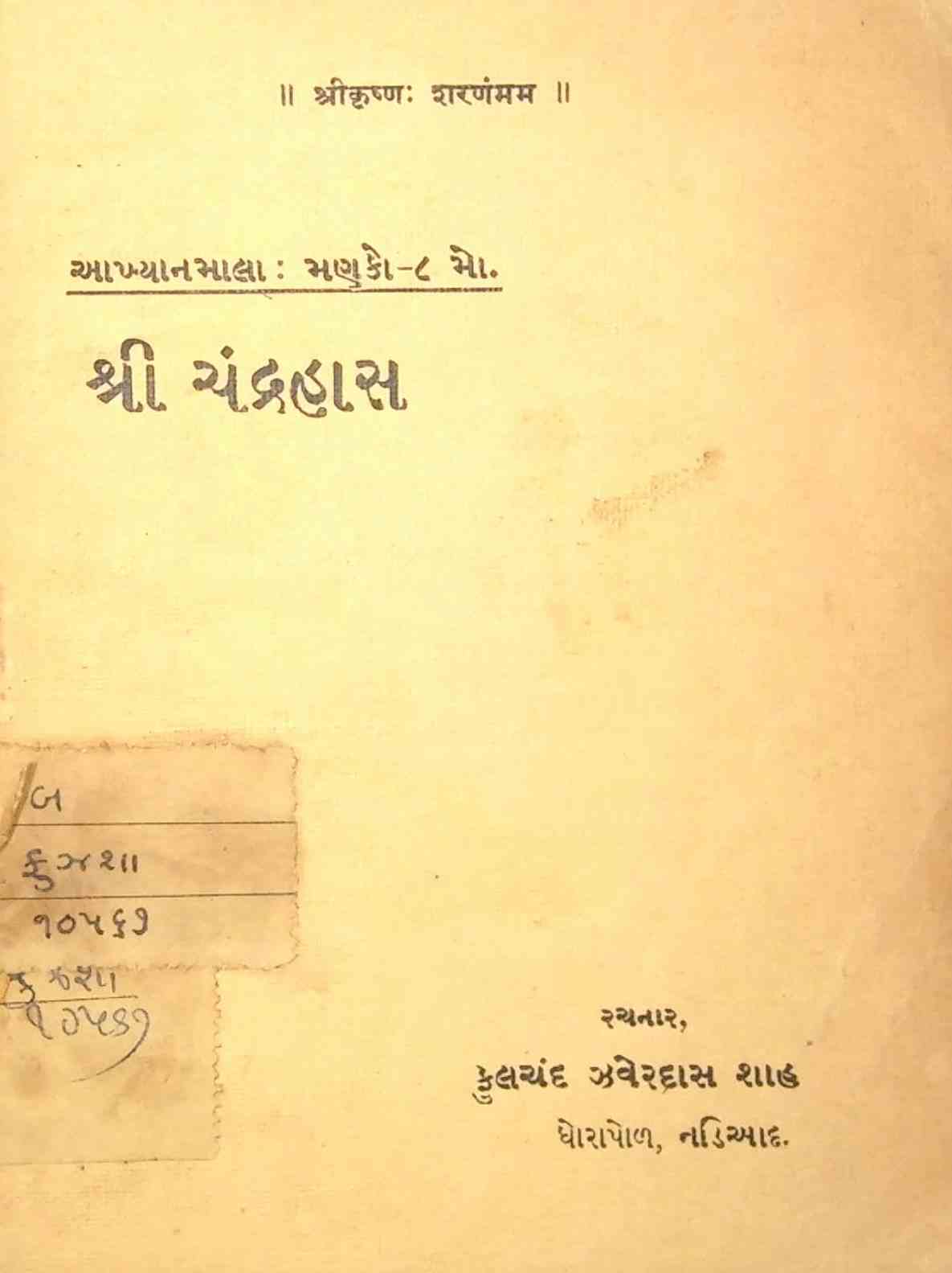 શ્રી ચંદ્રહાસ (કાવ્ય-કથા)