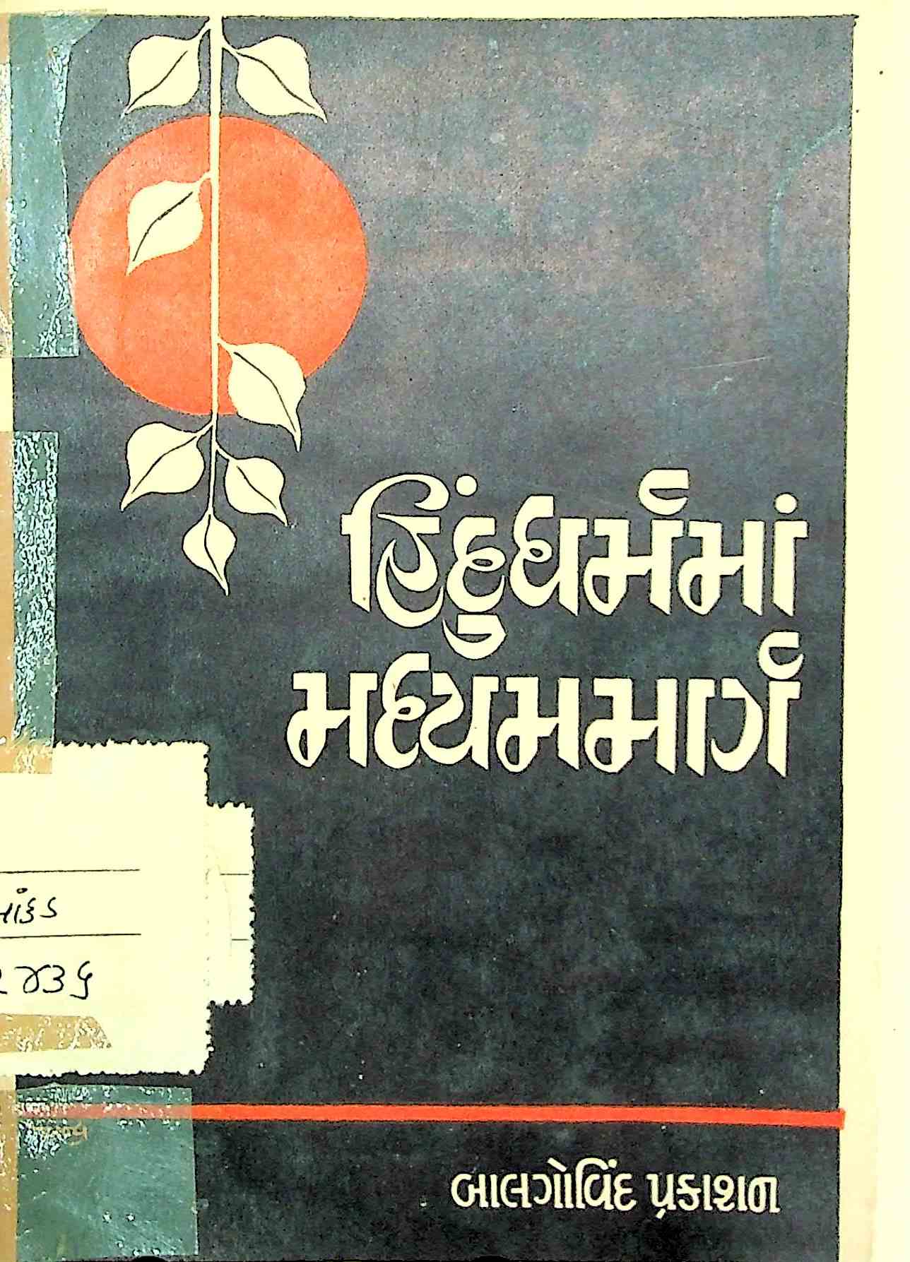 હિંદુધર્મમાં મધ્યમમાર્ગ
