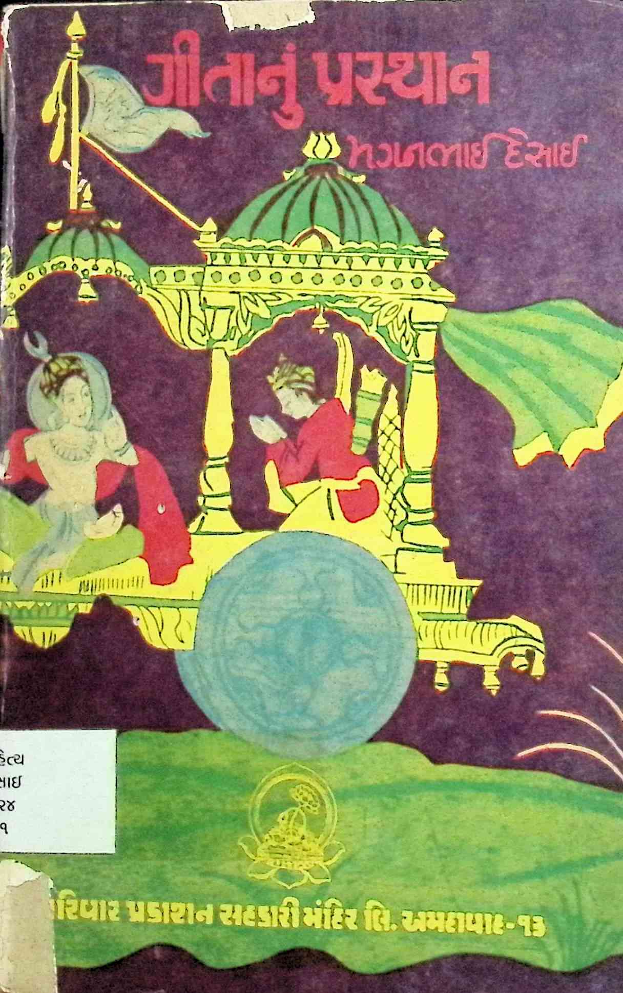 ગીતાનું પ્રસ્થાન