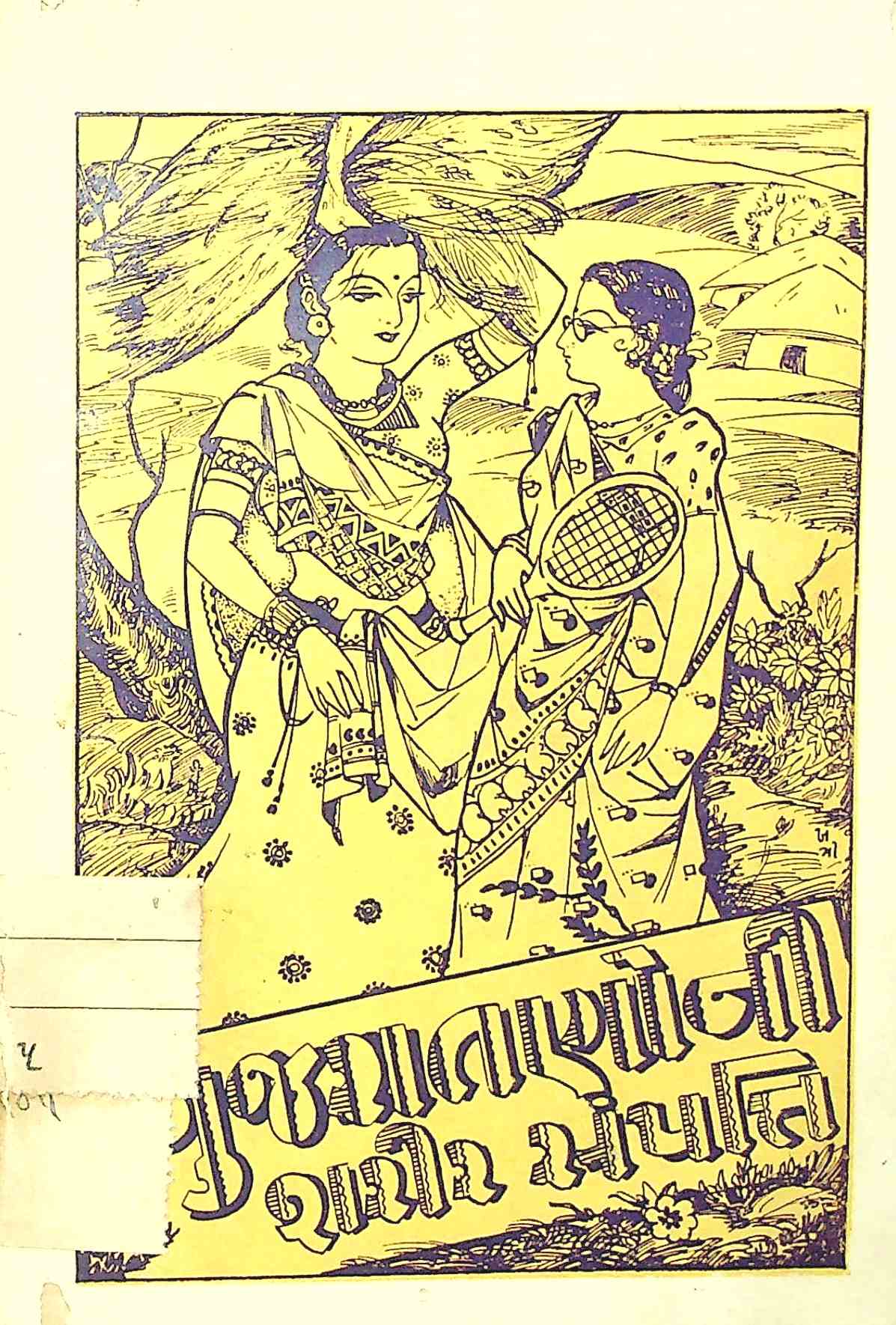 ગુજરાતણોની શરીર સંપત્તિ