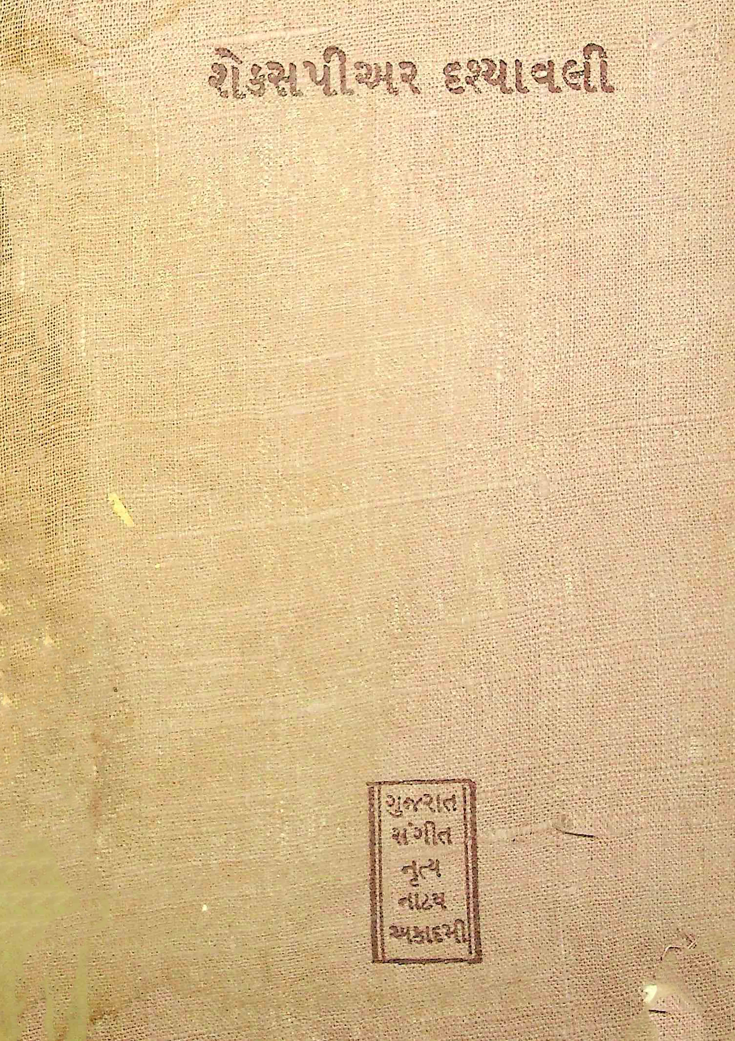 શેક્સપીઅર દૃશ્યાવલી