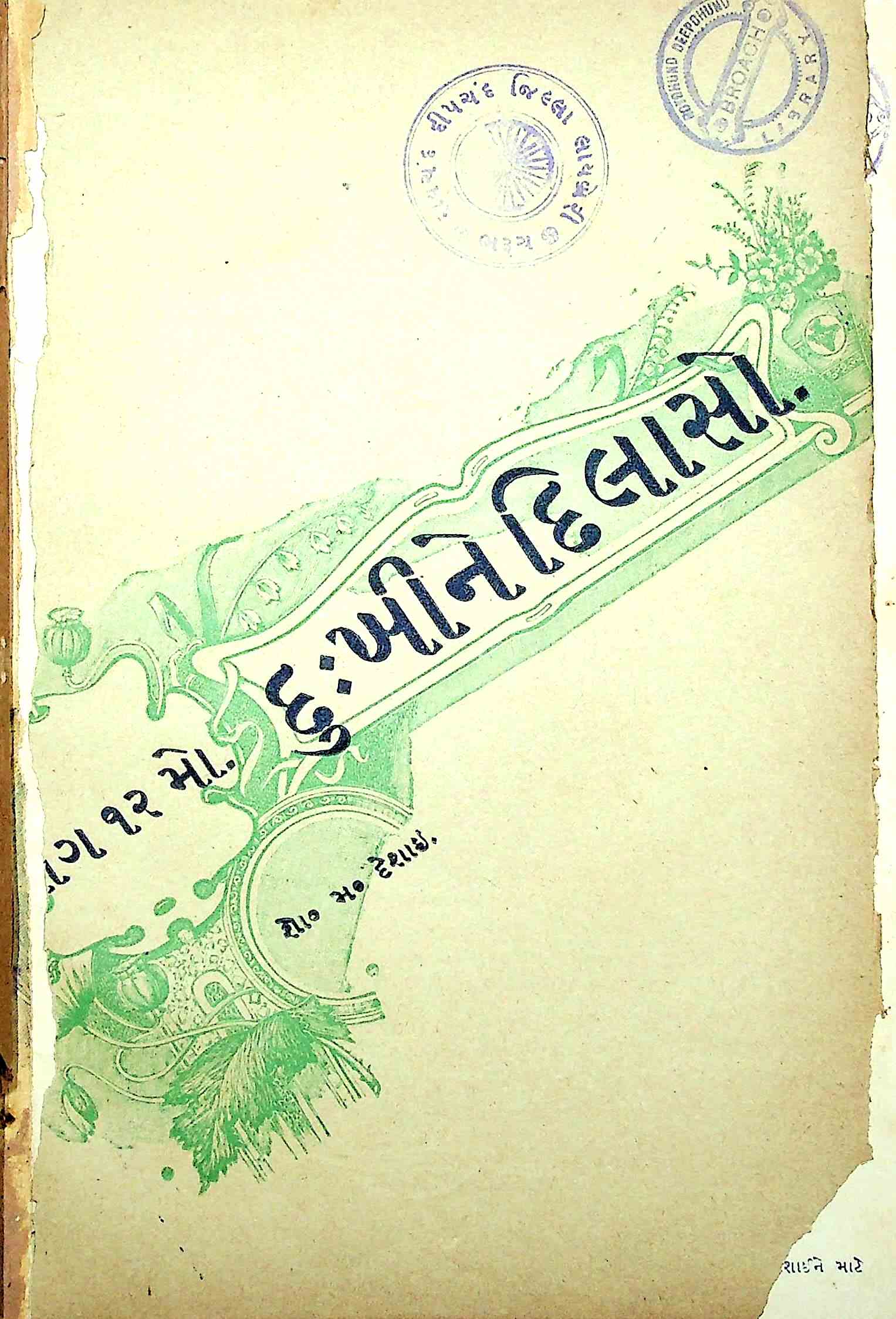 દુ:ખીને દિલાસો ભાગ 12