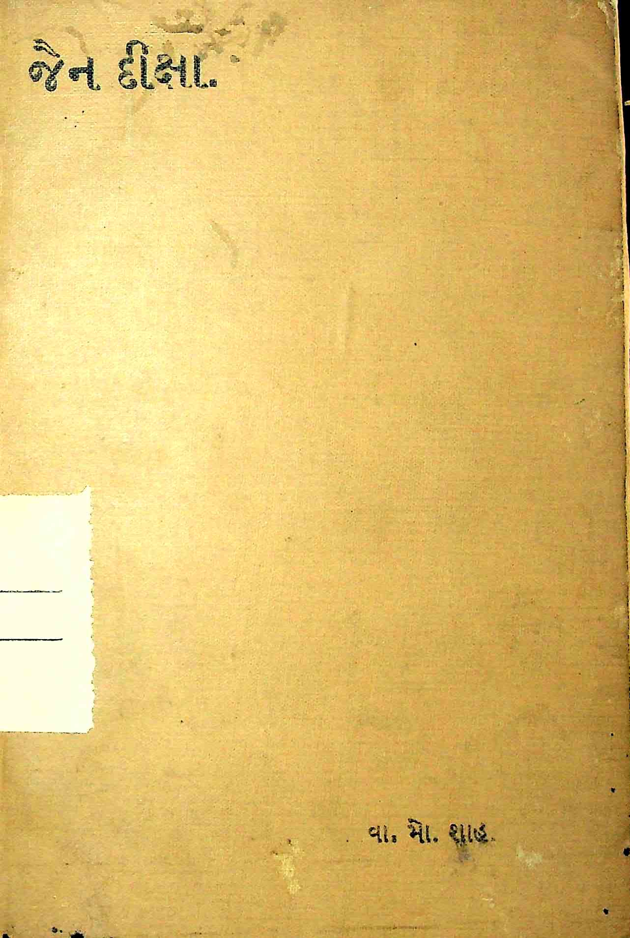 જૈન દીક્ષા