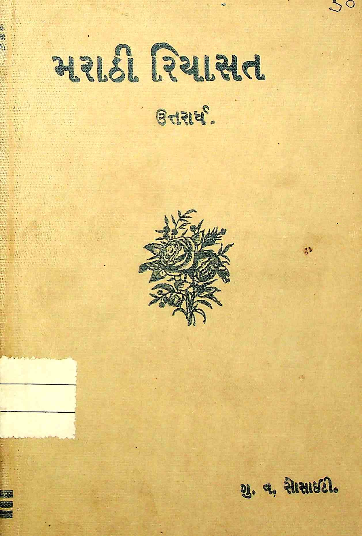મરાઠી રિયાસત - ઉત્તરાર્ધ