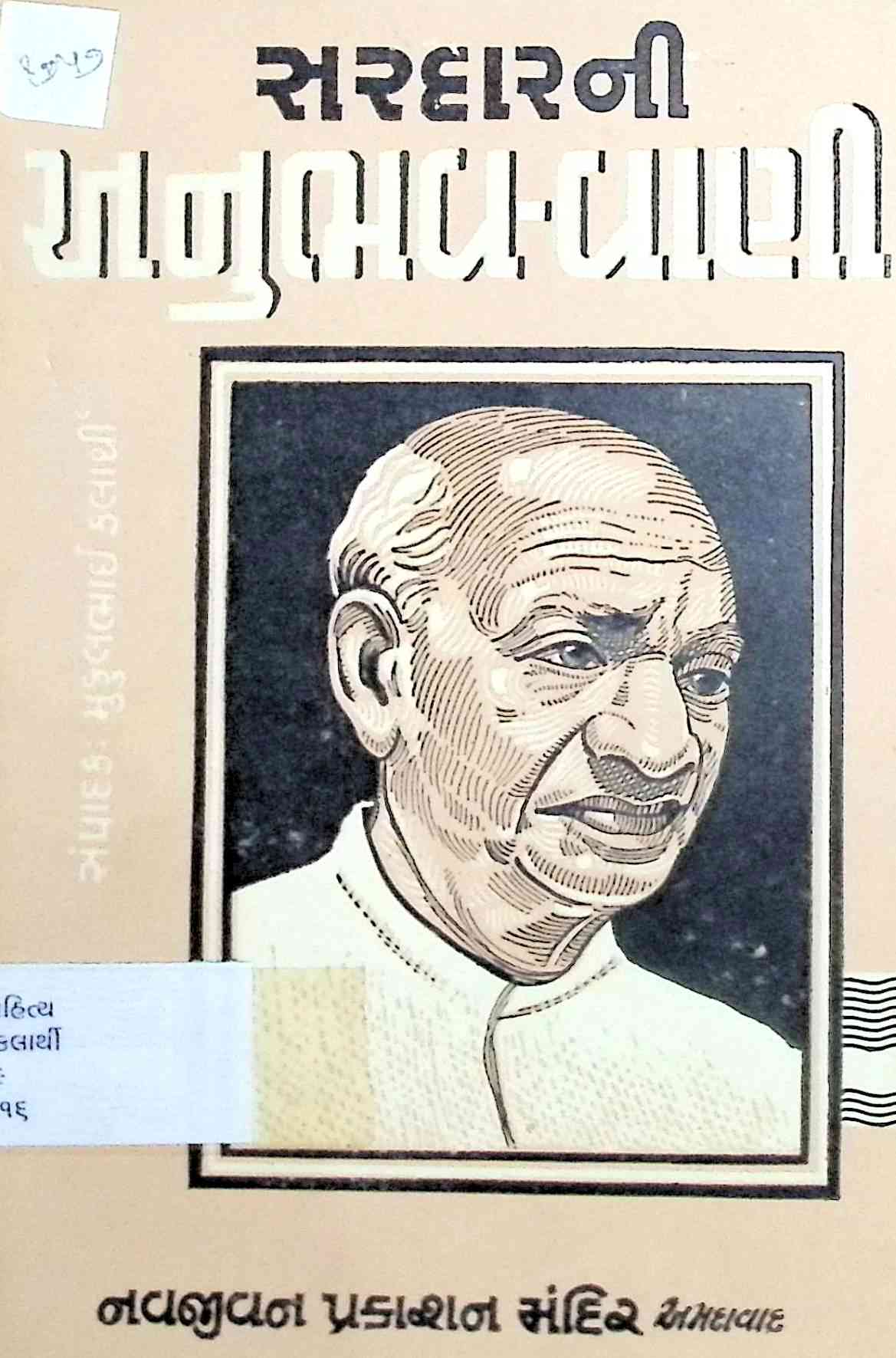 સરદારની અનુભવ-વાણી