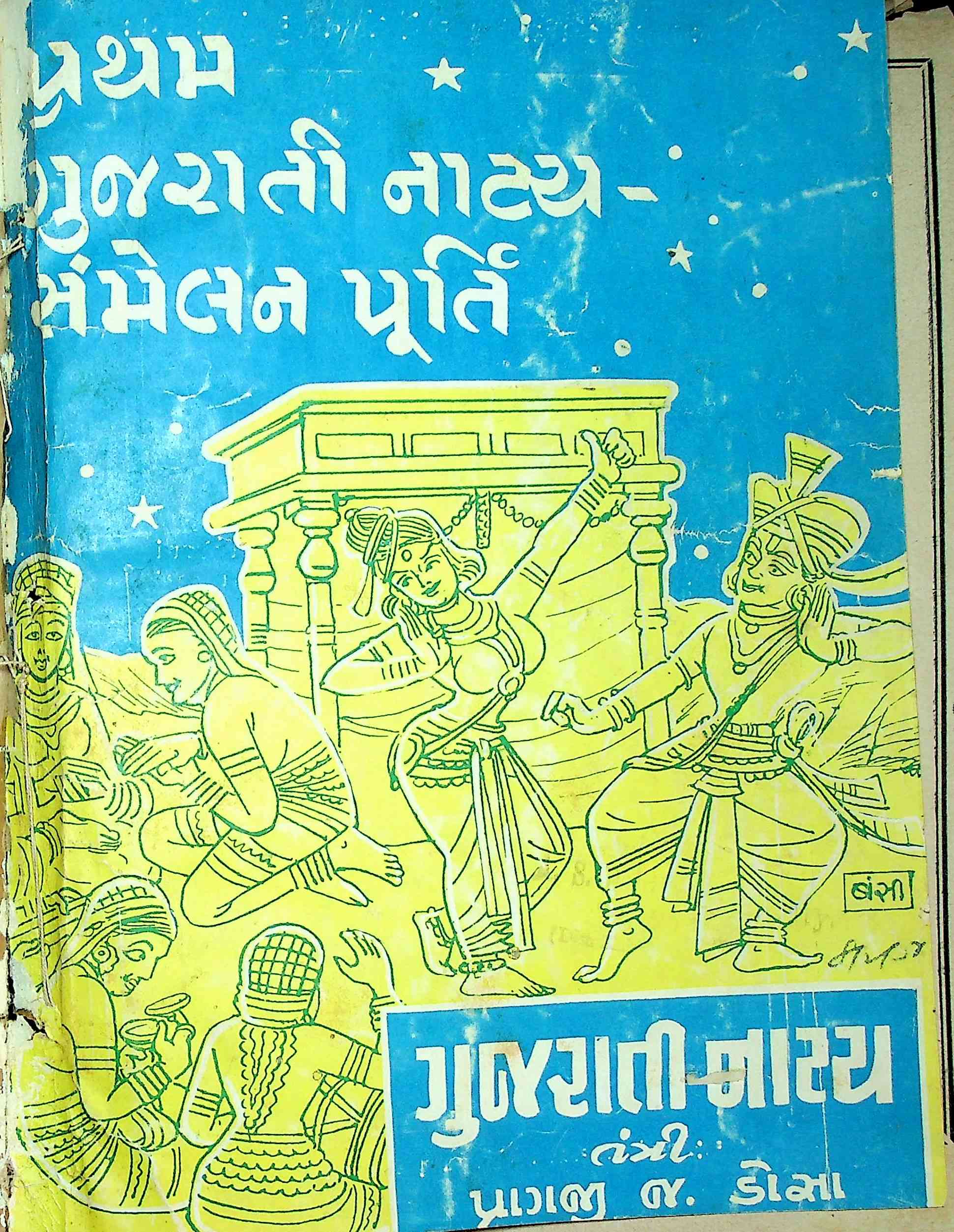 ગુજરાતી નાટ્ય