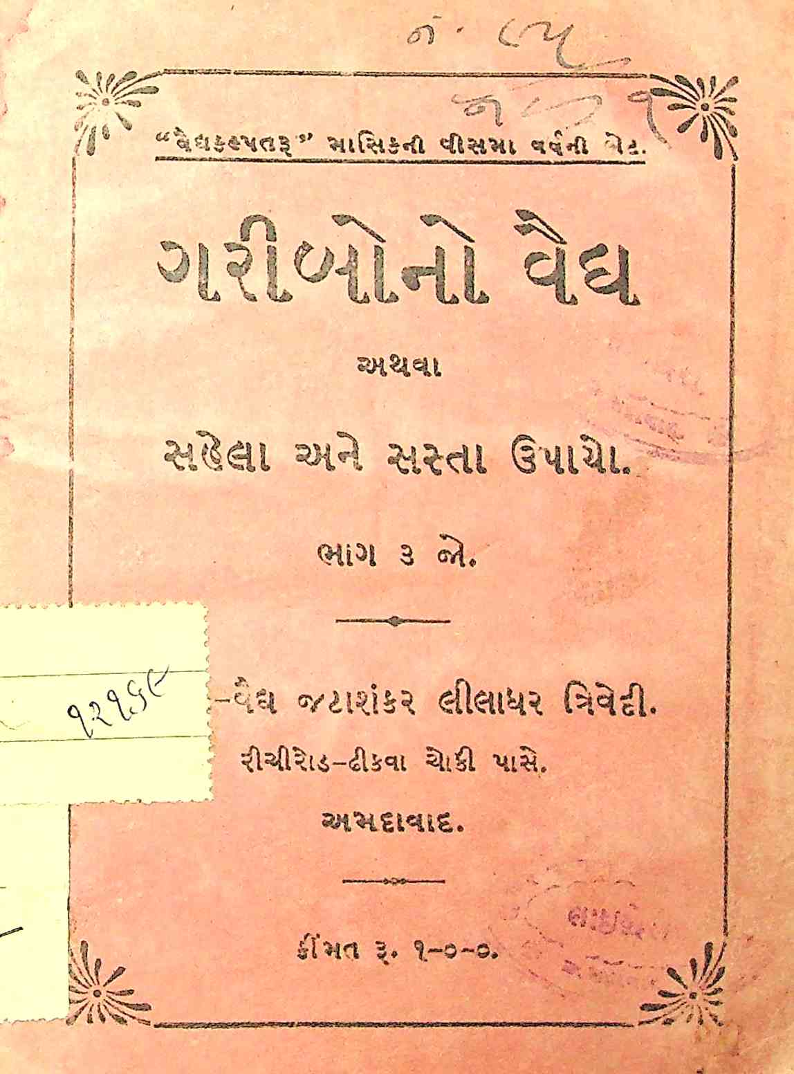 ગરીબોનો વૈદ્ય - ભાગ 3
