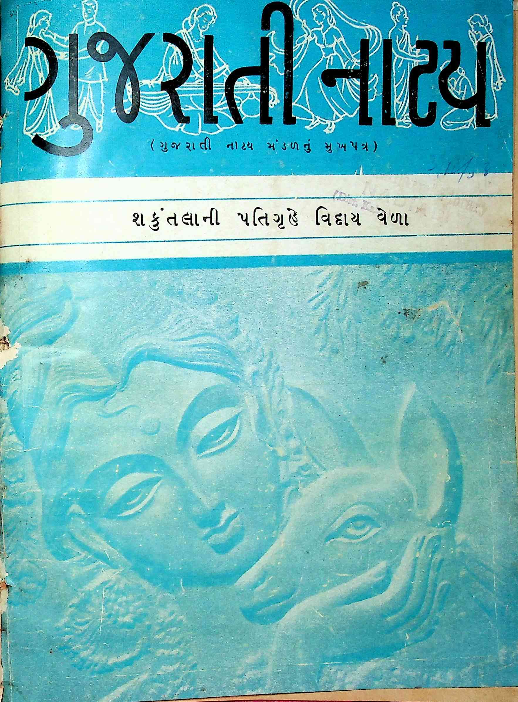 ગુજરાતી નાટ્ય