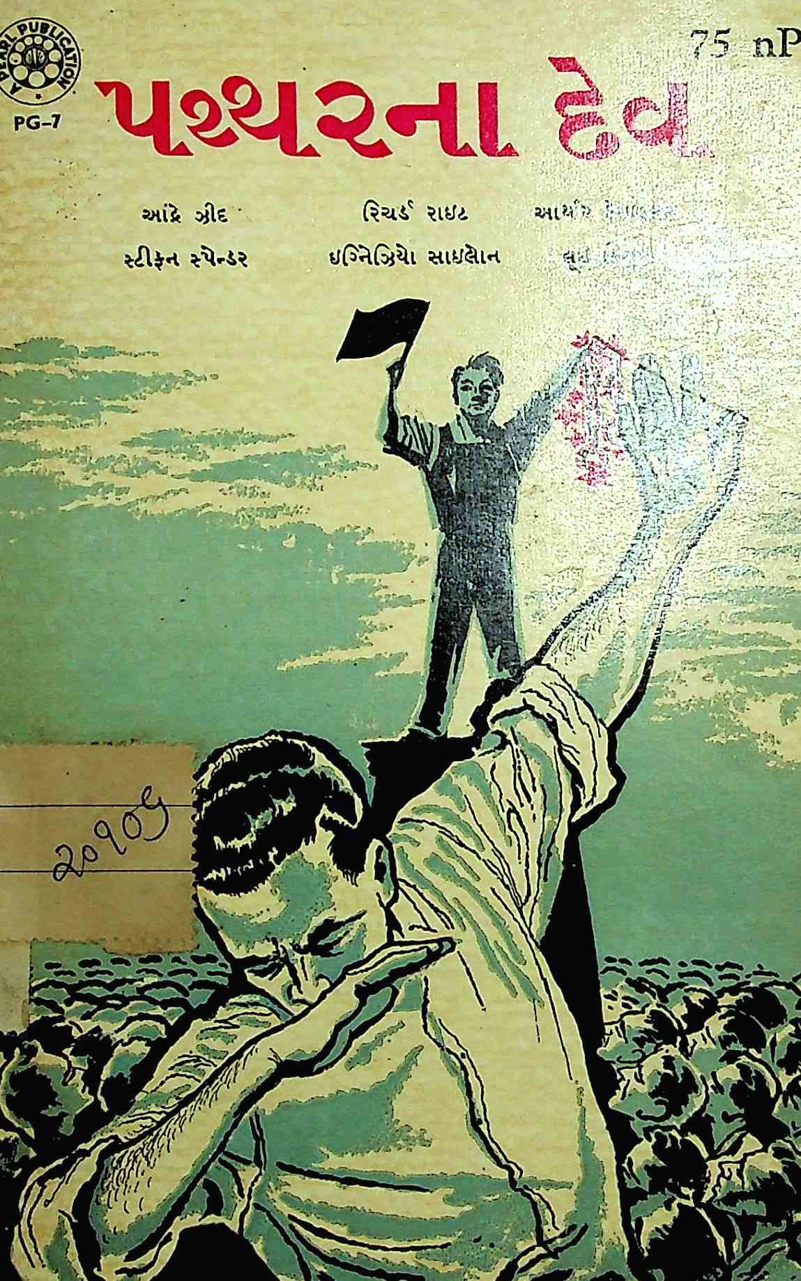 પથ્થરના દેવ