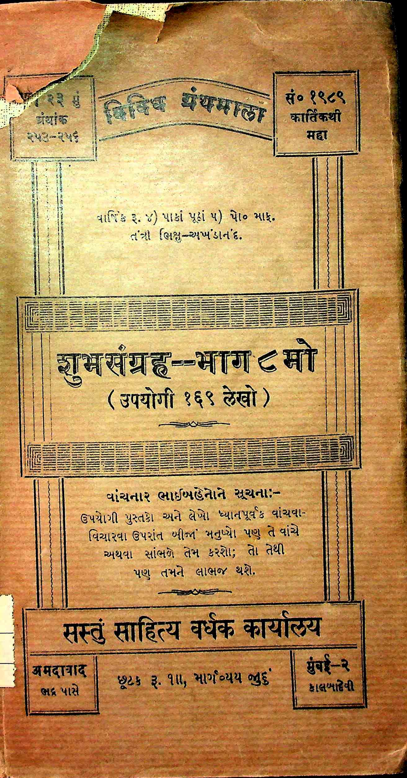 શુભસંગ્રહ ભાગ 8