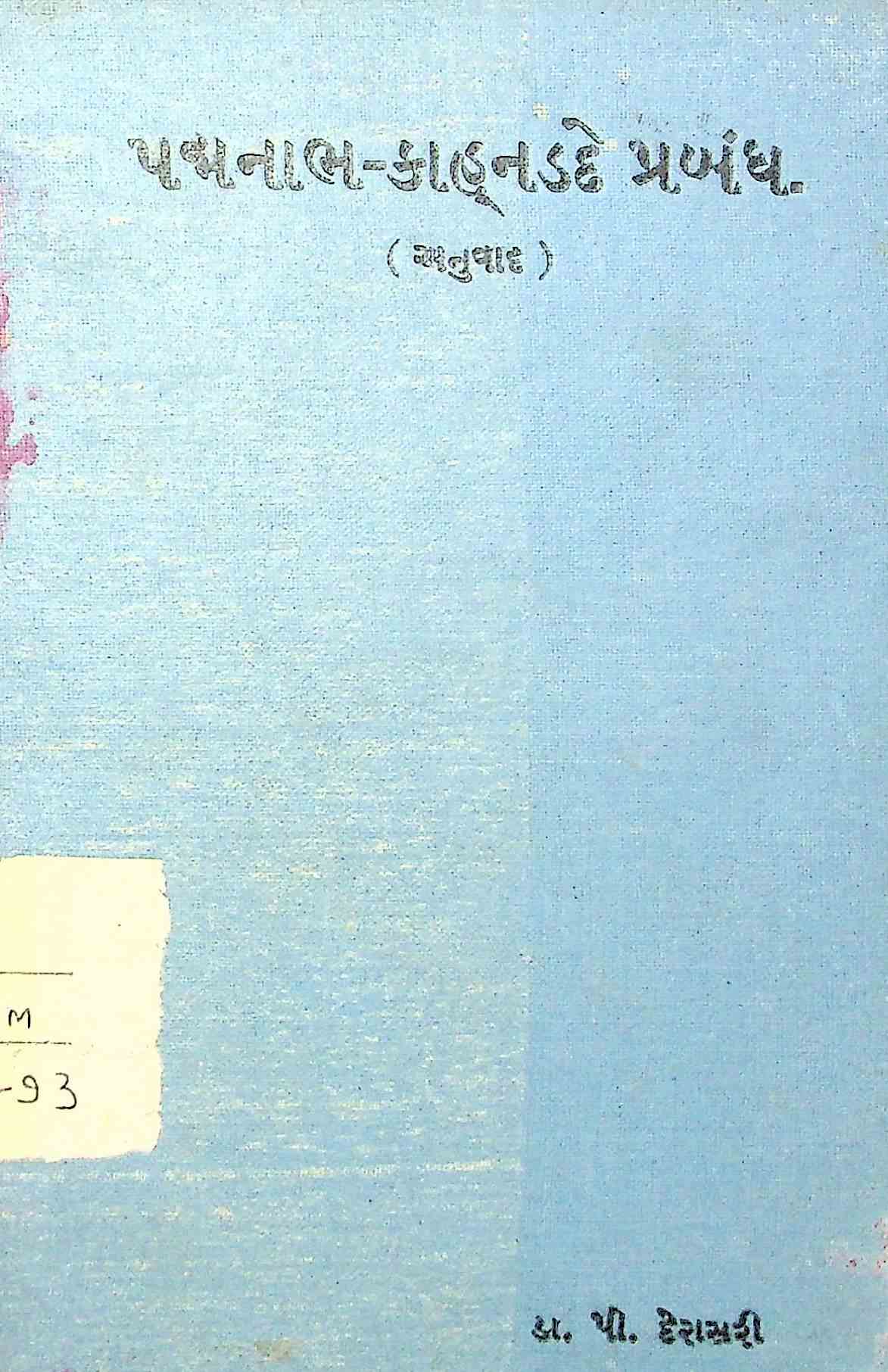 કાન્હડદે પ્રબંધ