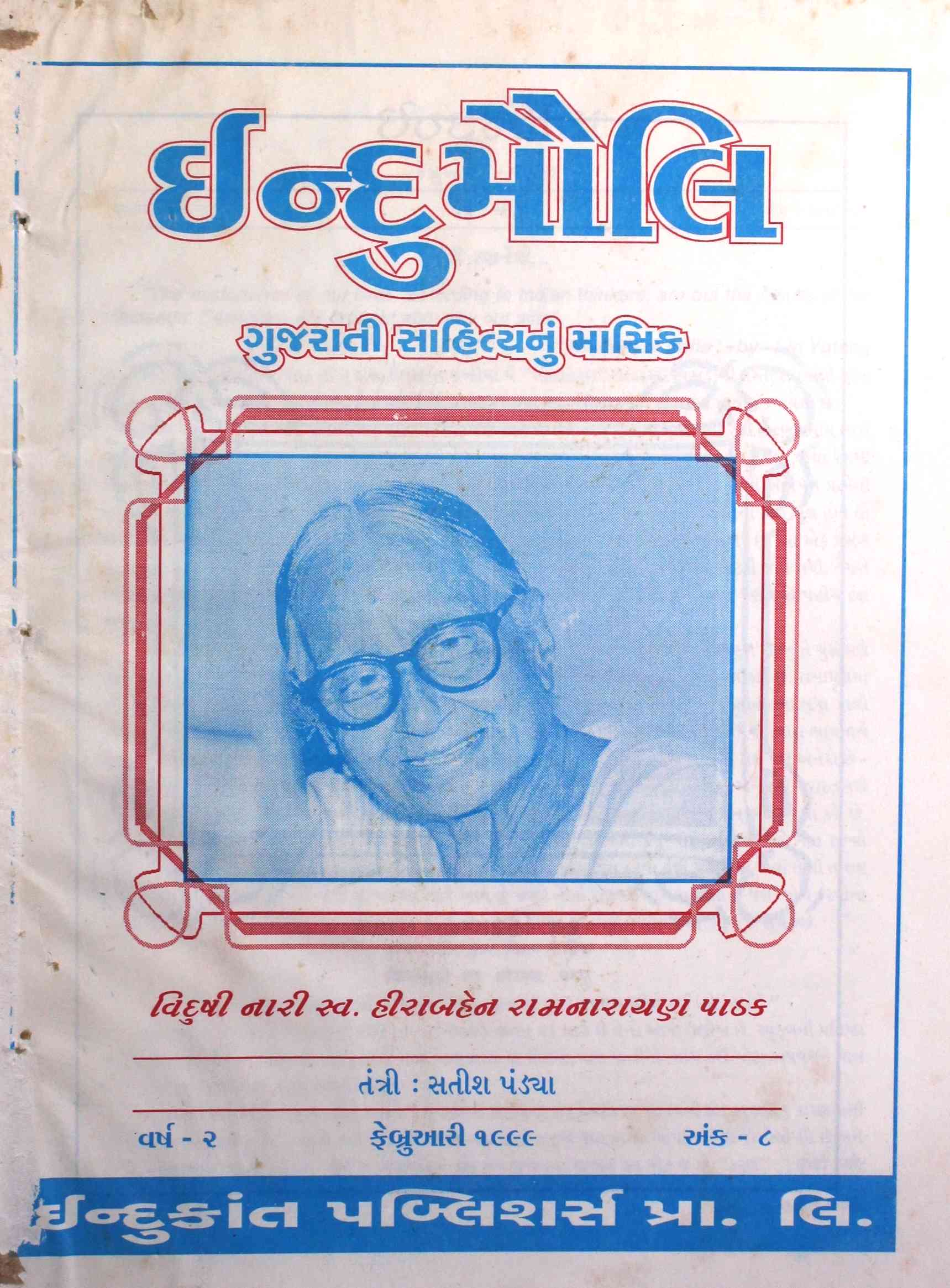 ઈન્દુમૌલિ