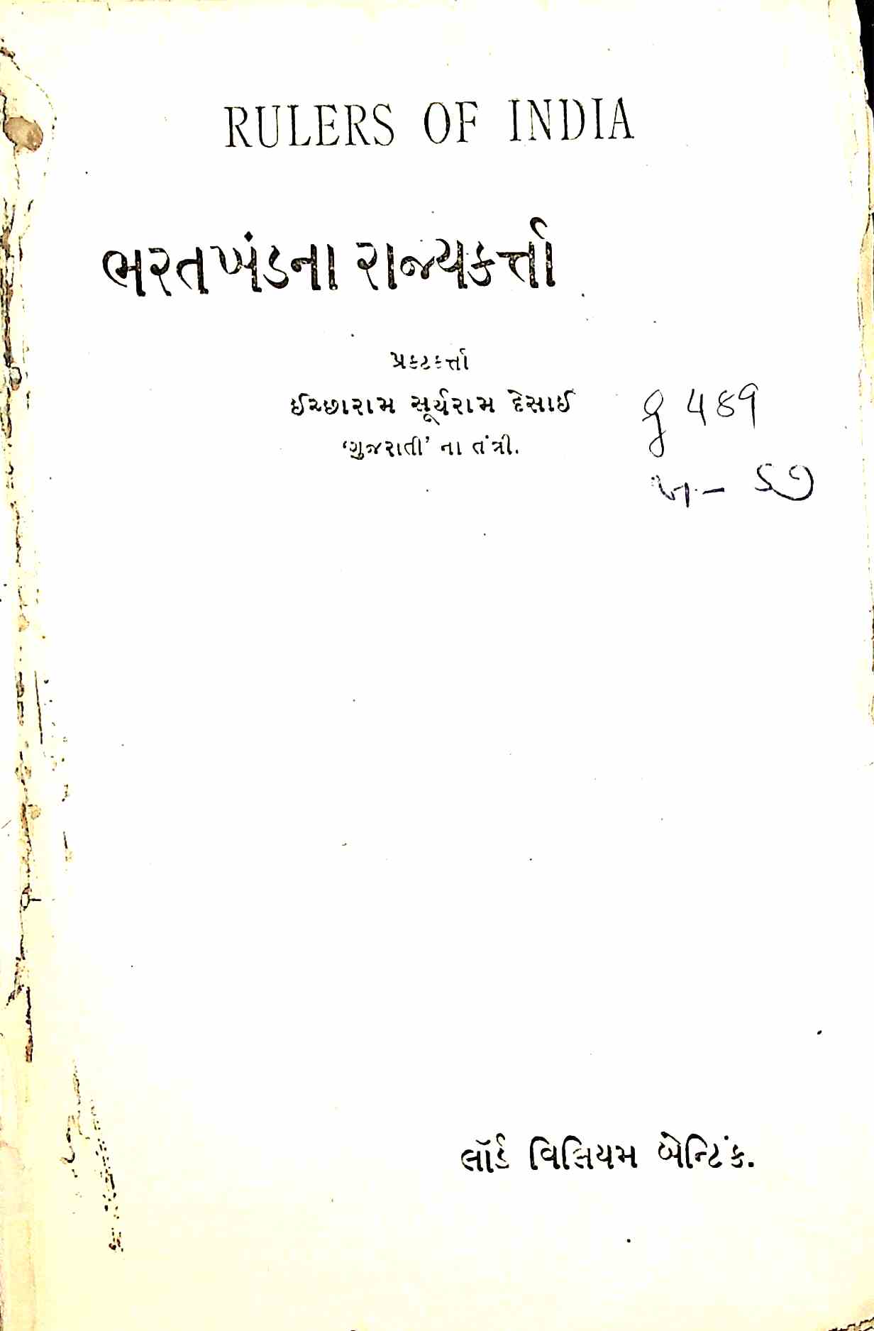 ભરતખંડના રાજ્યકર્ત્તા લૉર્ડ વિલિયમ બેન્ટિંક
