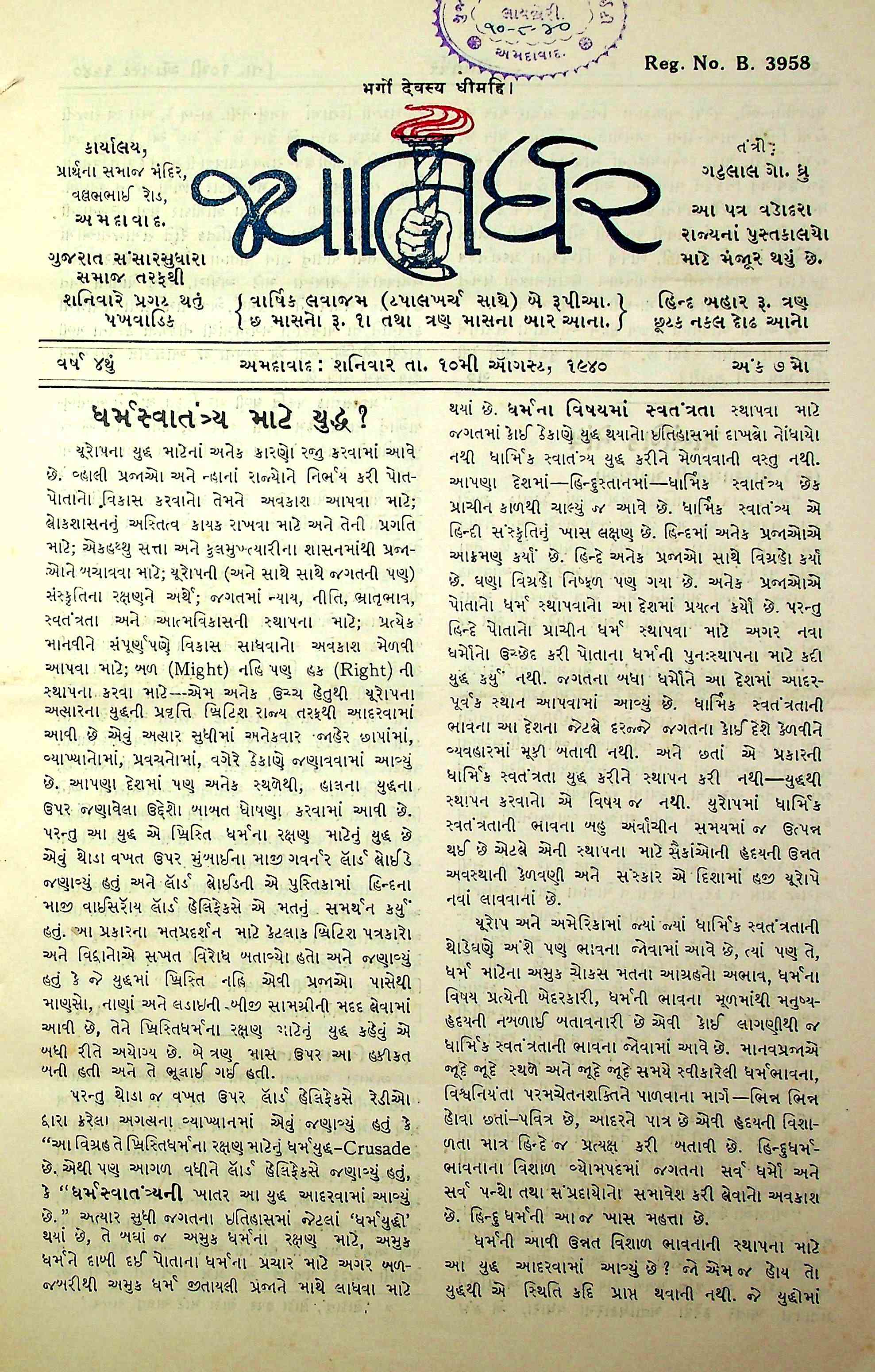 જ્યોતિર્ધર