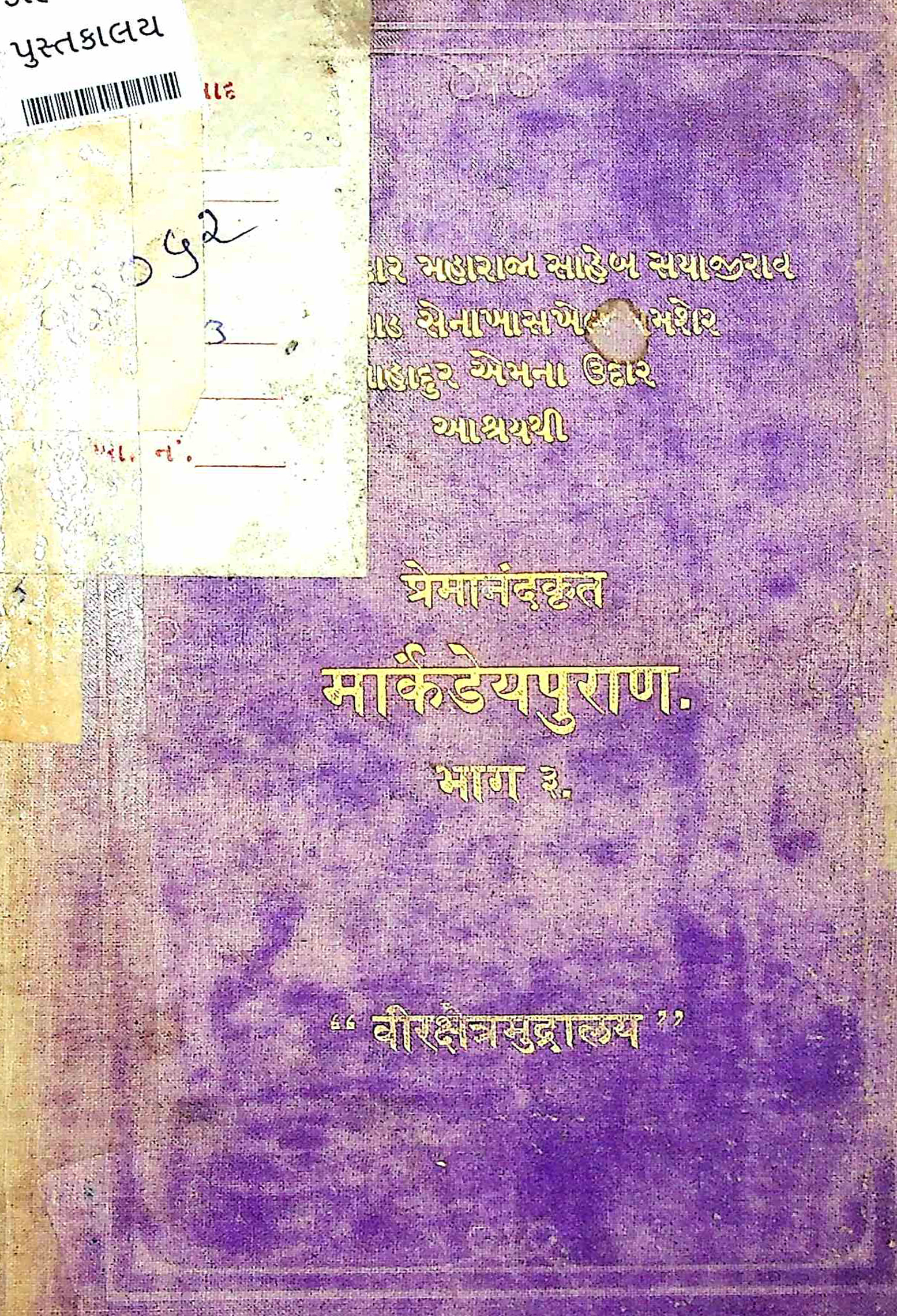પ્રાચીન કાવ્યમાળા : ગ્રંથ 18 - પ્રેમાનંદકૃત માર્કંડેયપુરાણ ભાગ 3
