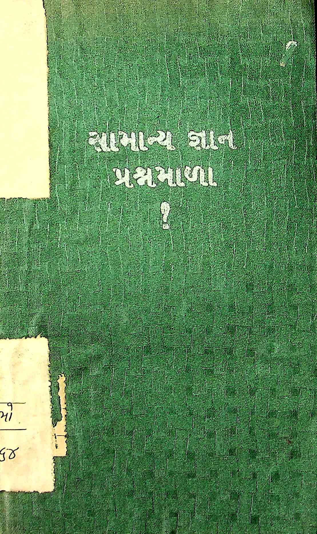 સામાન્યજ્ઞાન પ્રશ્નમાળા ?