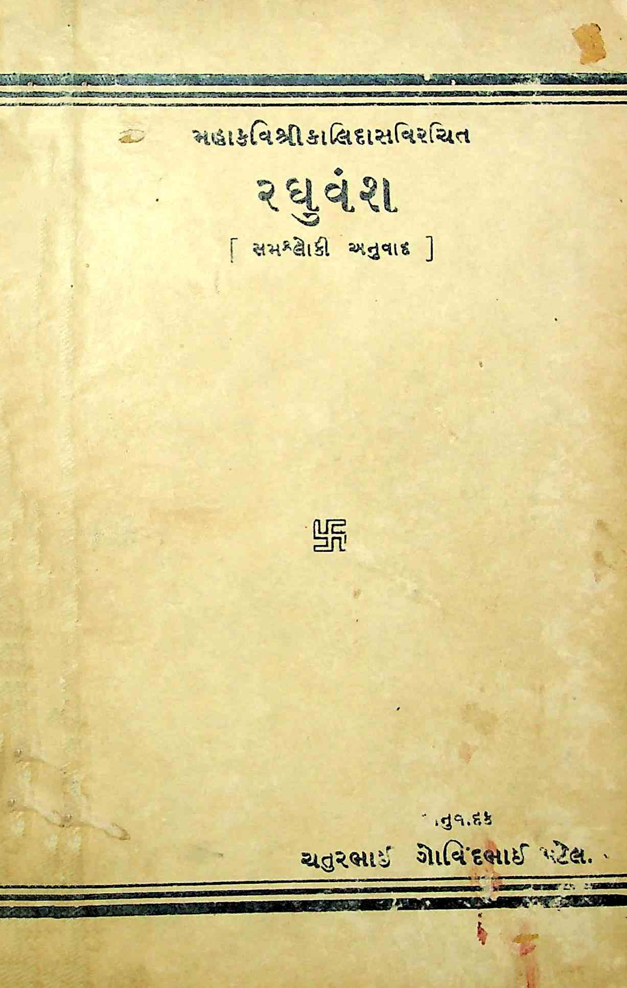 રઘુવંશ