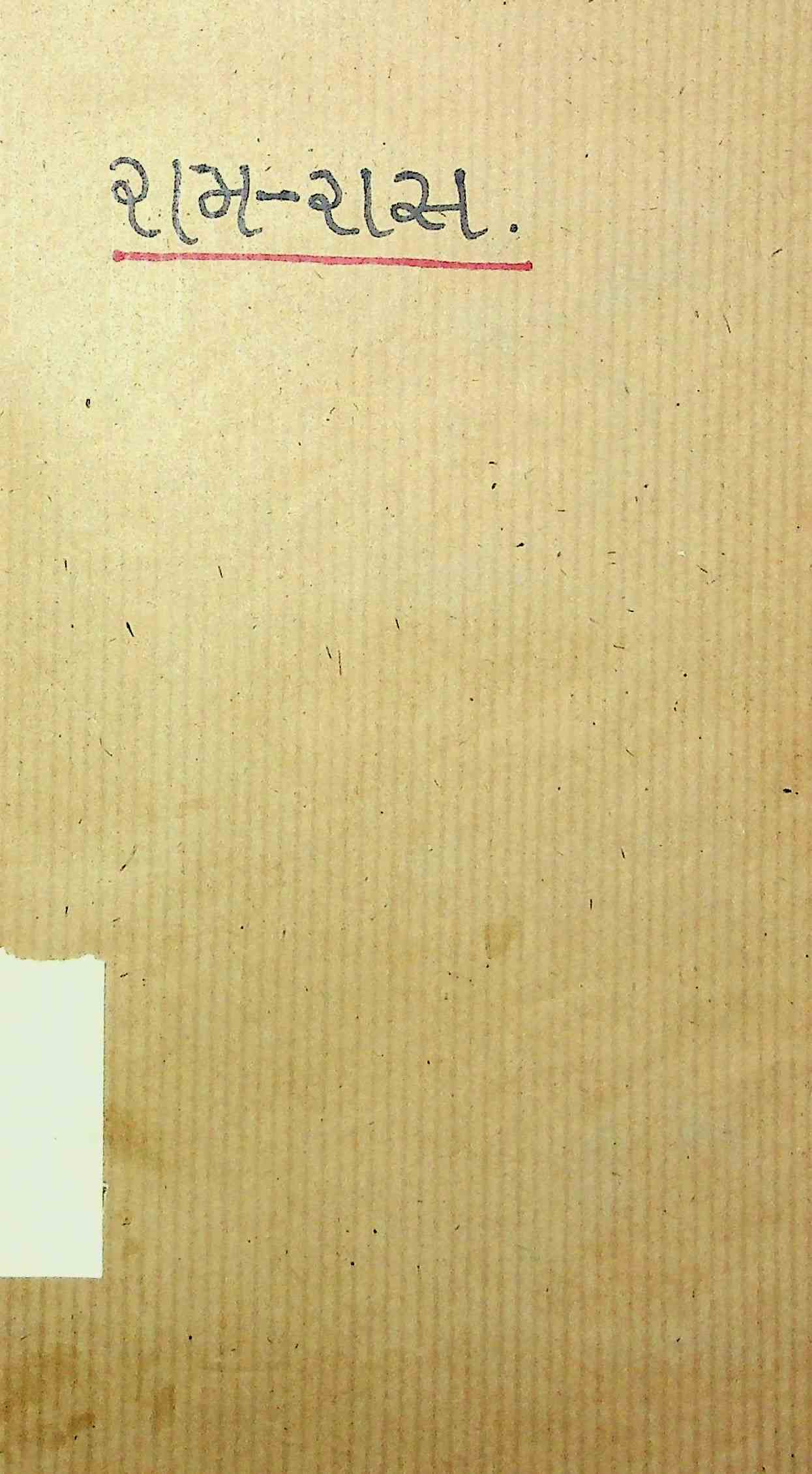 રામ-રાસ