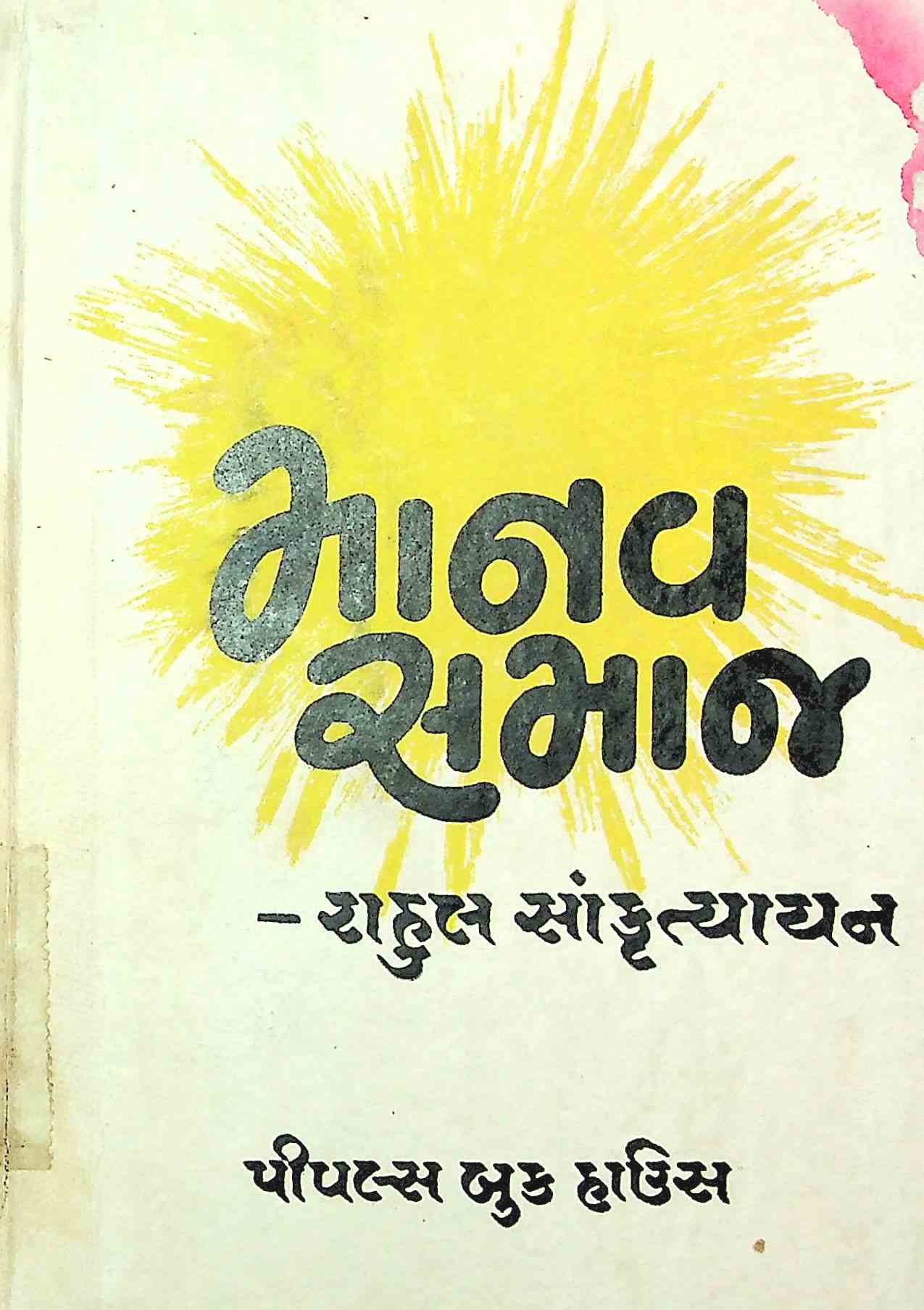 માનવ સમાજ