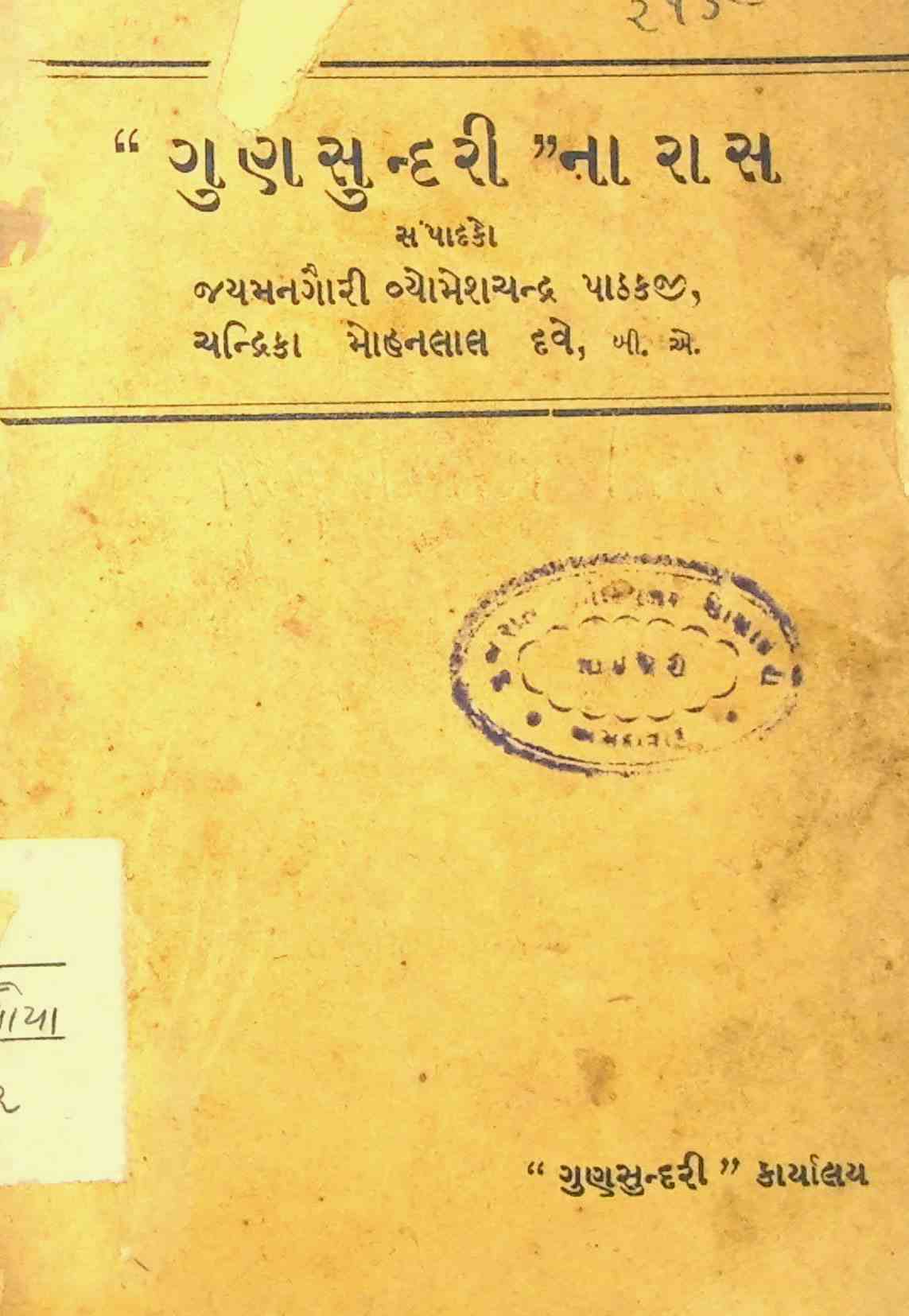 ગુણસુંદરીના રાસ