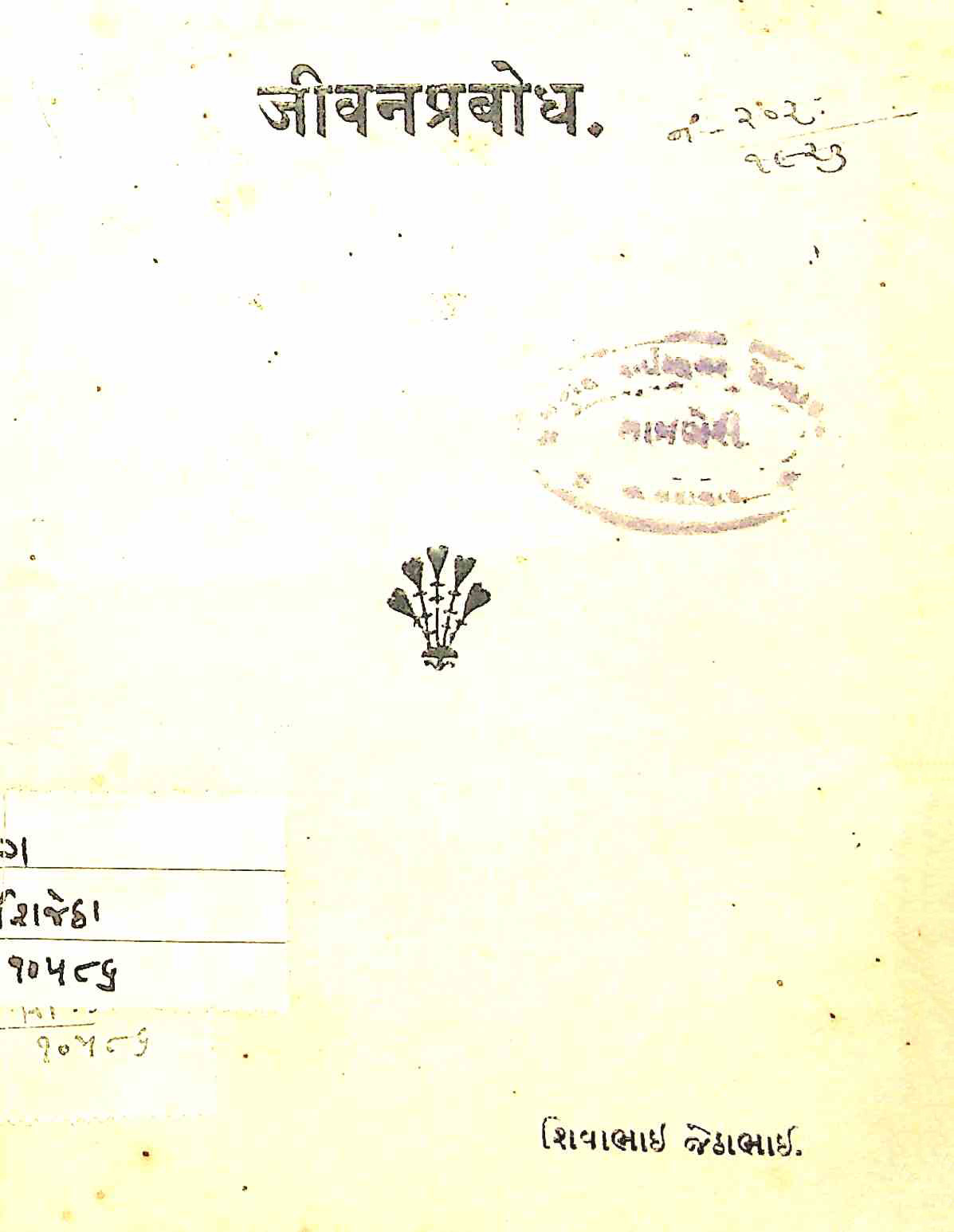 જીવનપ્રબોધ એટલે આંતરજીવન વિષયક નવીન પ્રકાશ