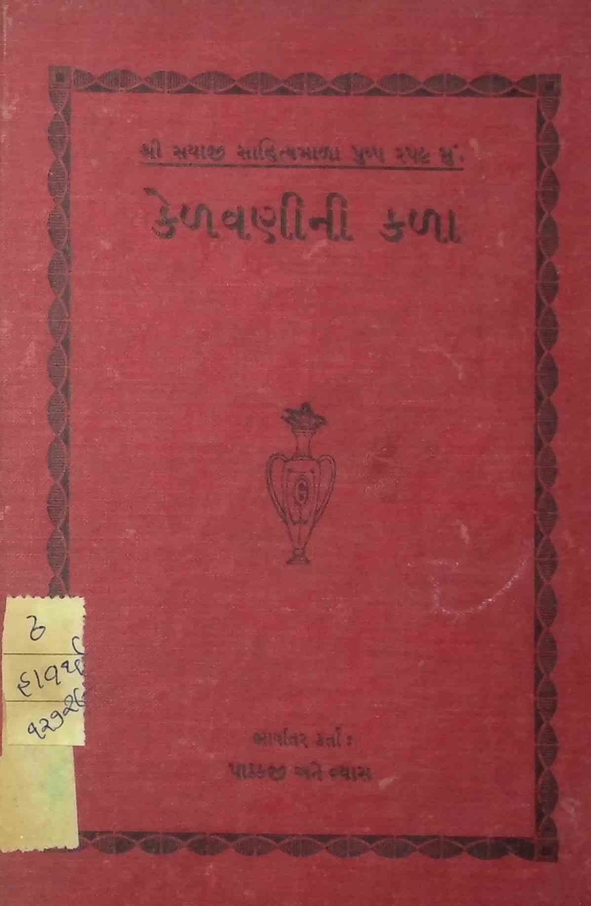 કેળવણીની કળા