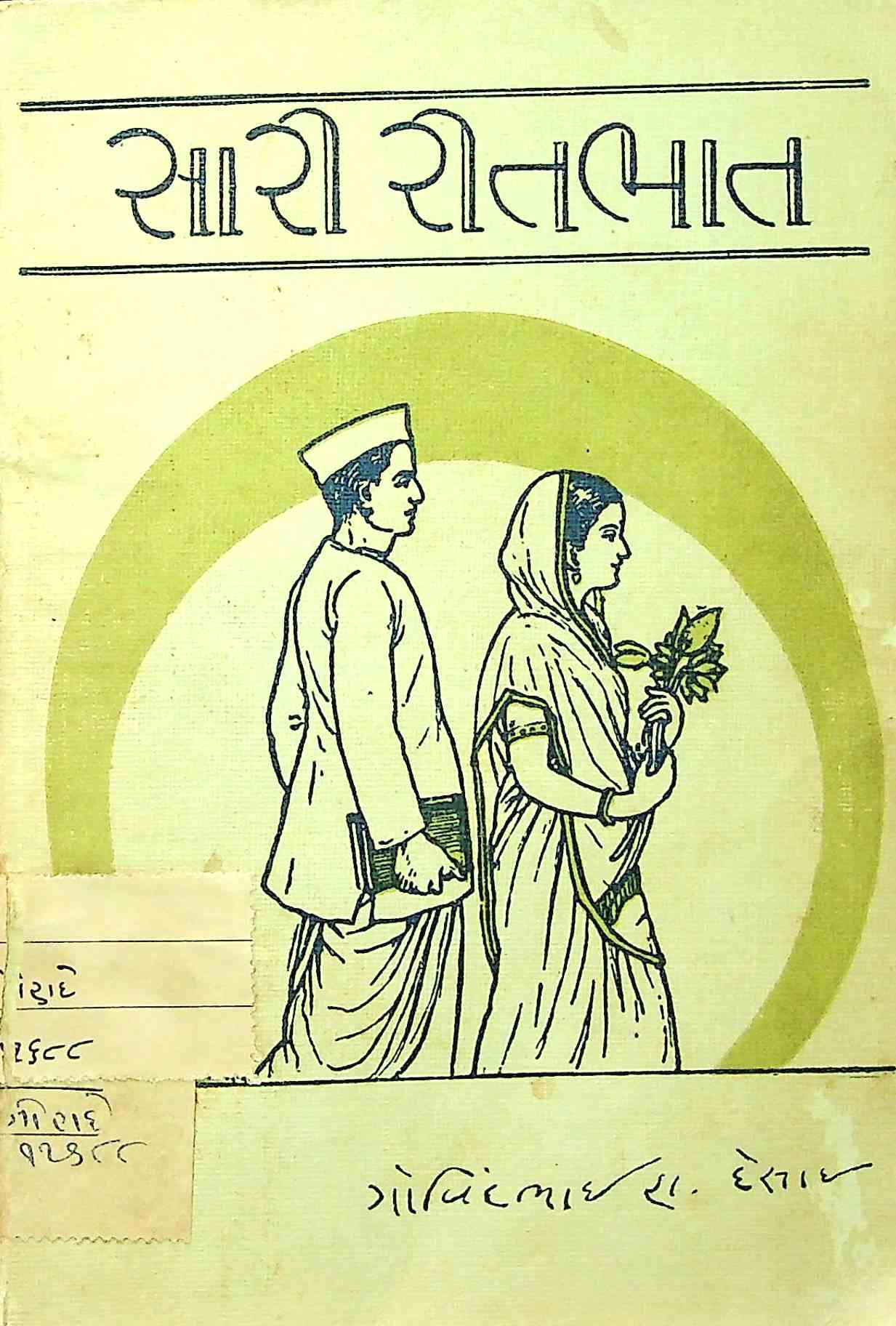 સારી રીતભાત