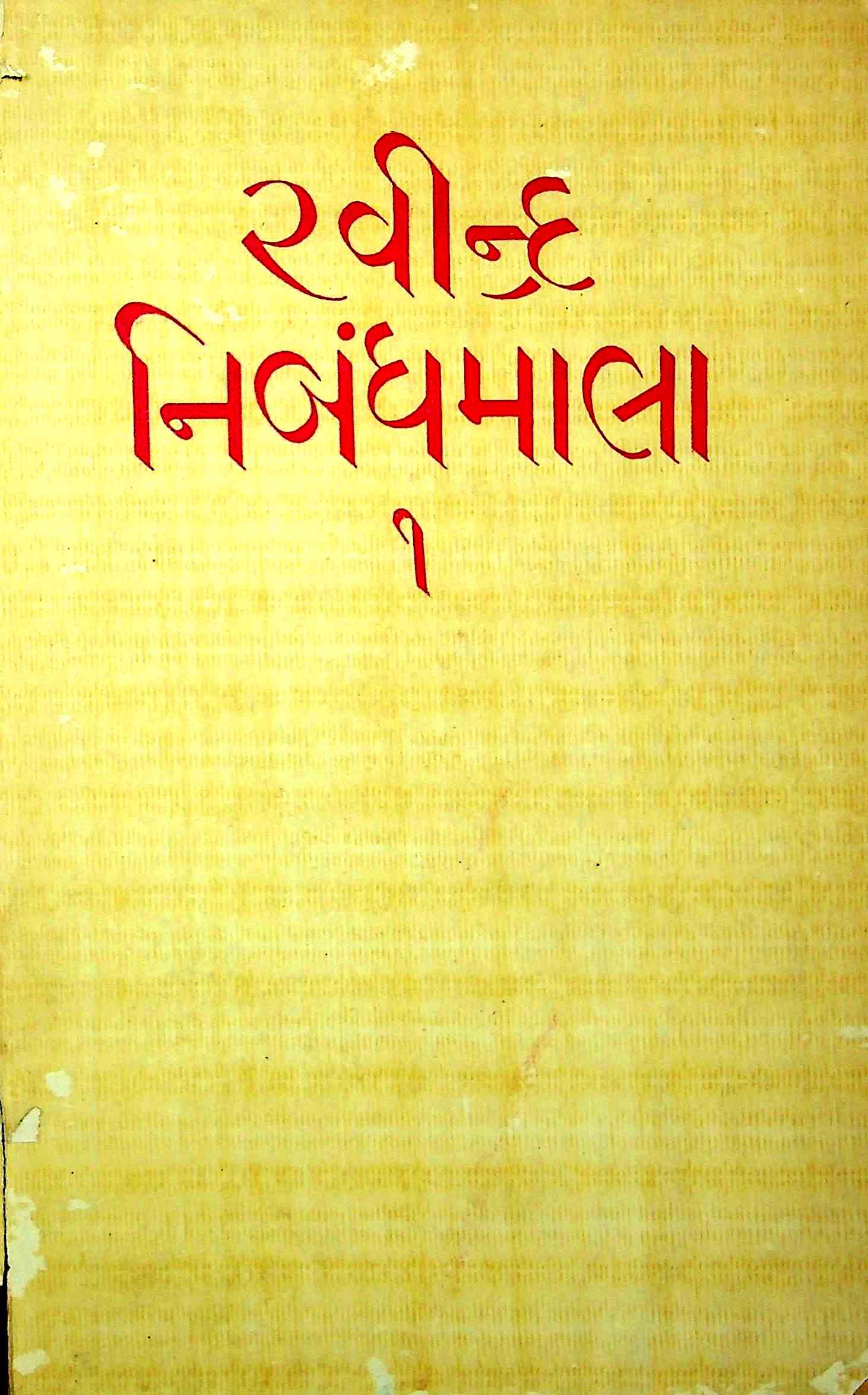રવીન્દ્ર નિબંધમાલા - 1