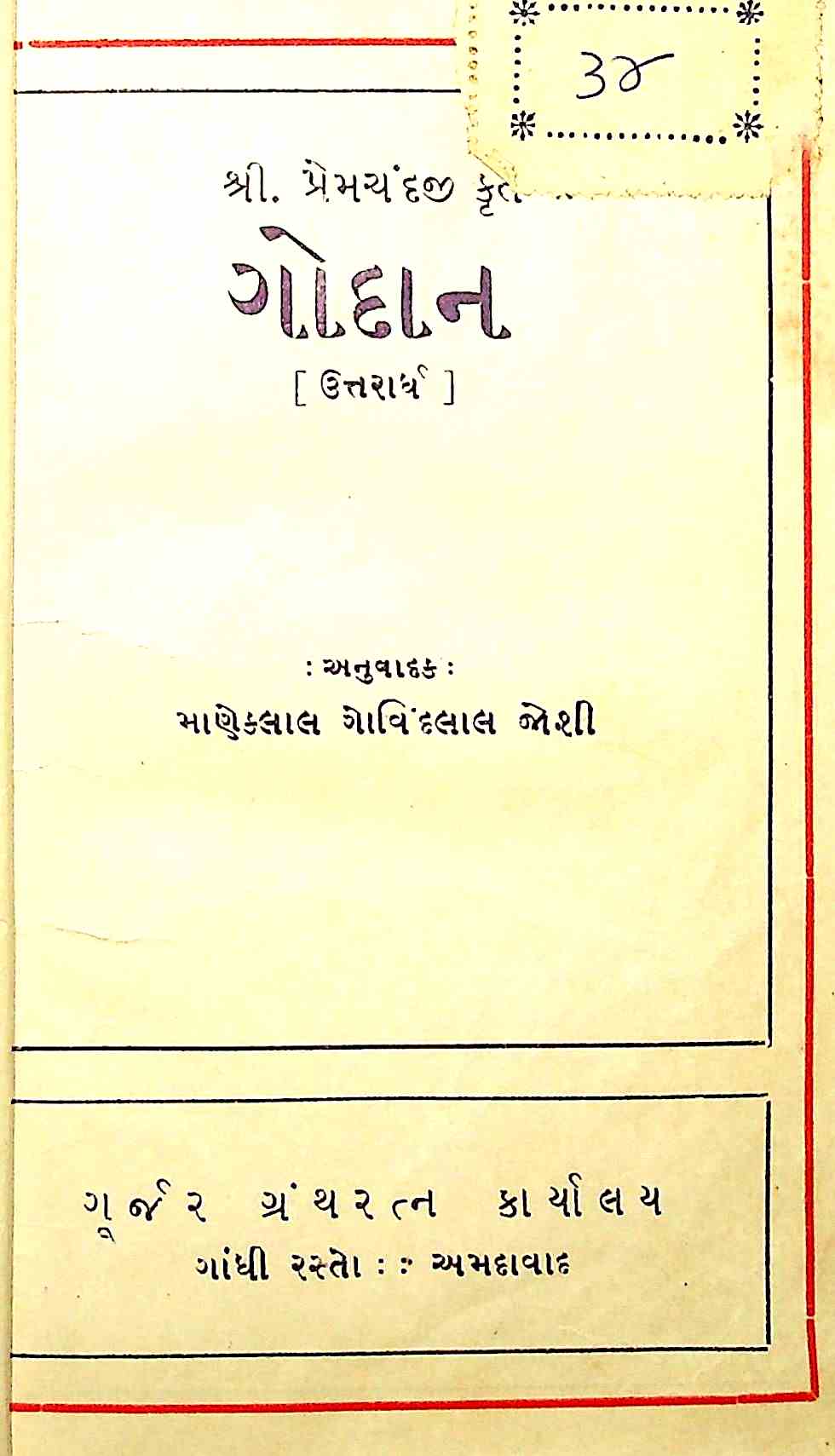ગોદાન (ઉત્તરાર્ધ)