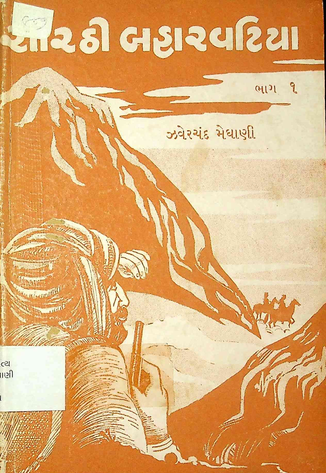 સોરઠી બહારવટિયા - ભાગ 1
