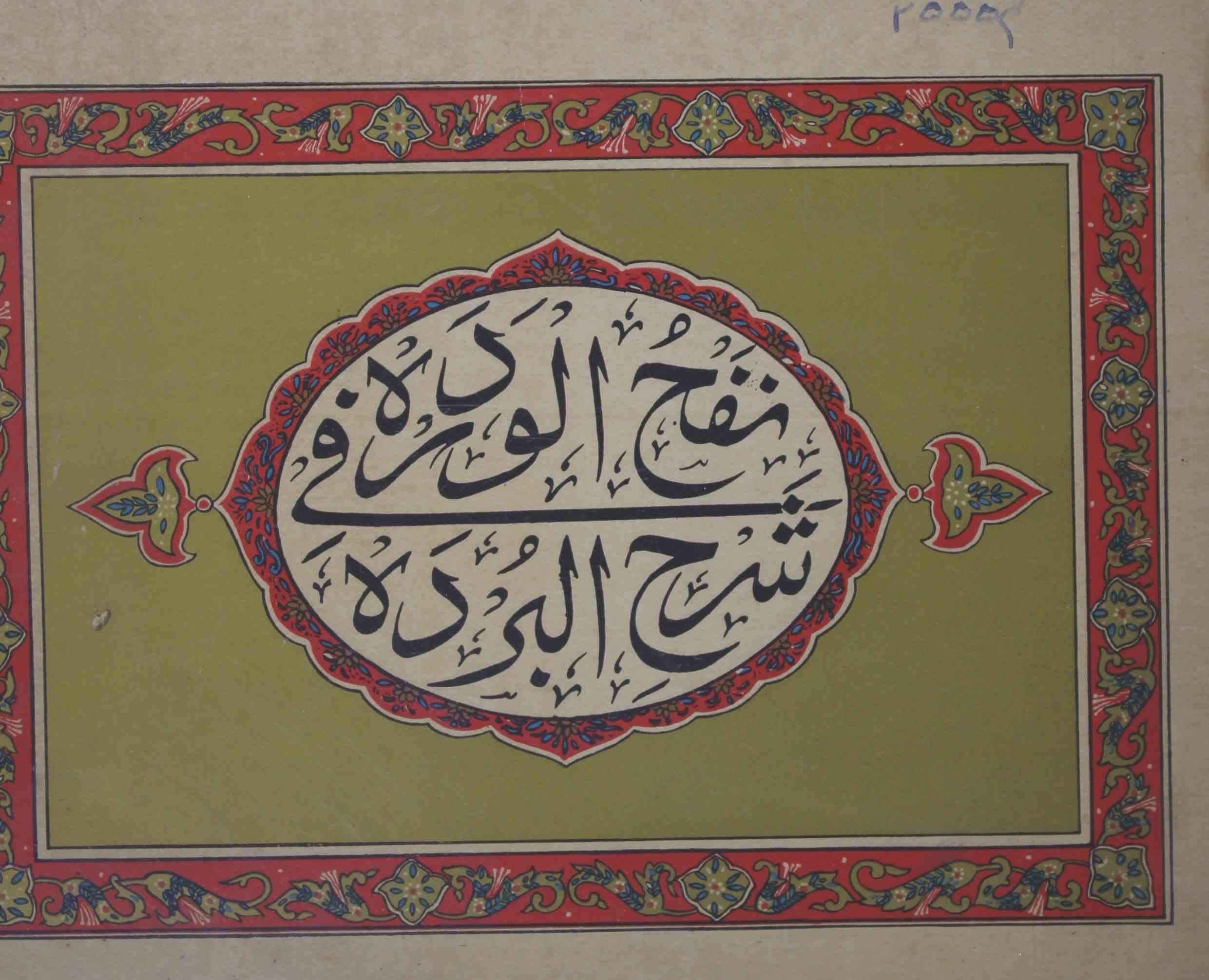 قصیدہ بردہ شریف