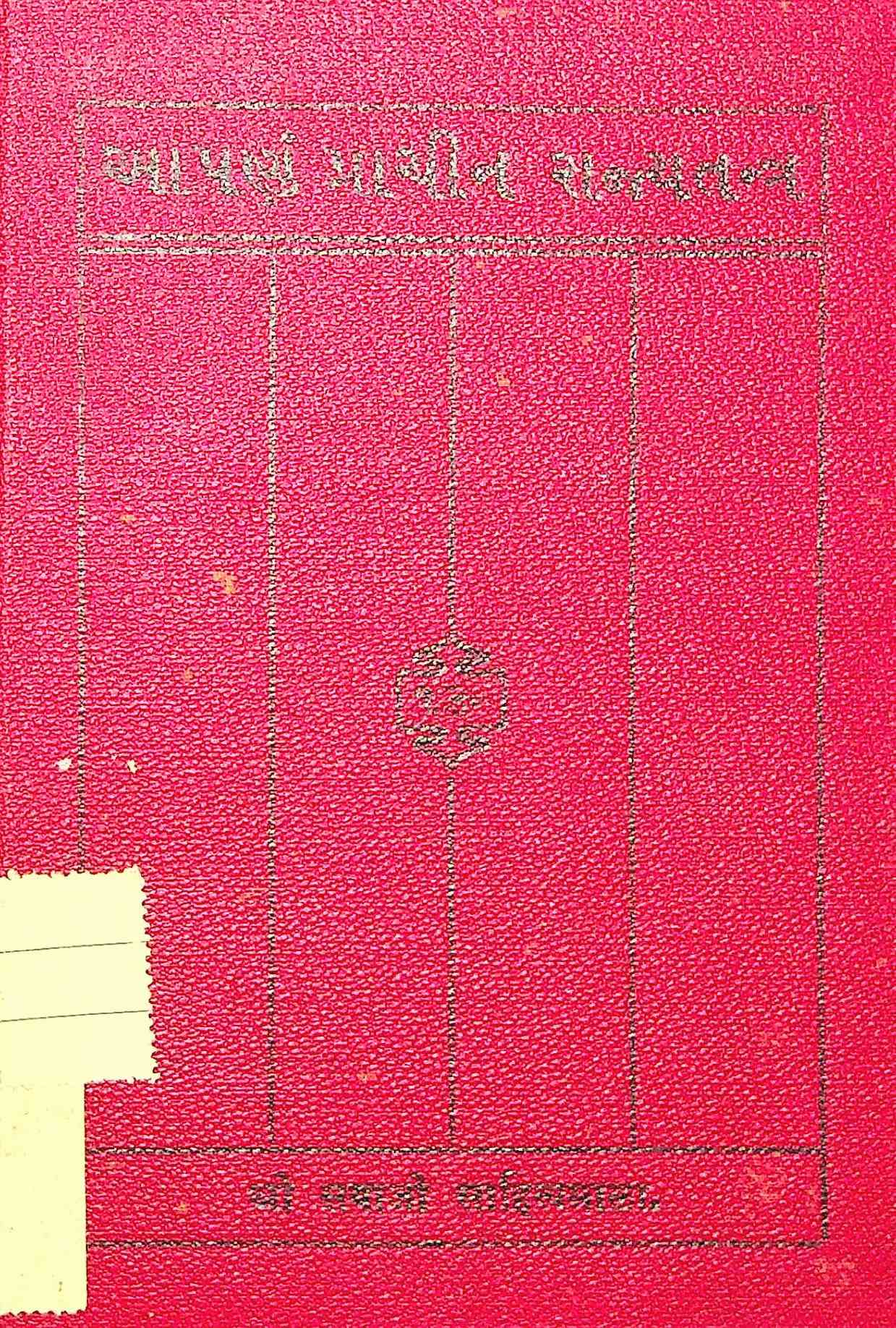 આપણું પ્રાચીન રાજ્યતંત્ર અથવા રાજાપ્રજાના ધર્મો