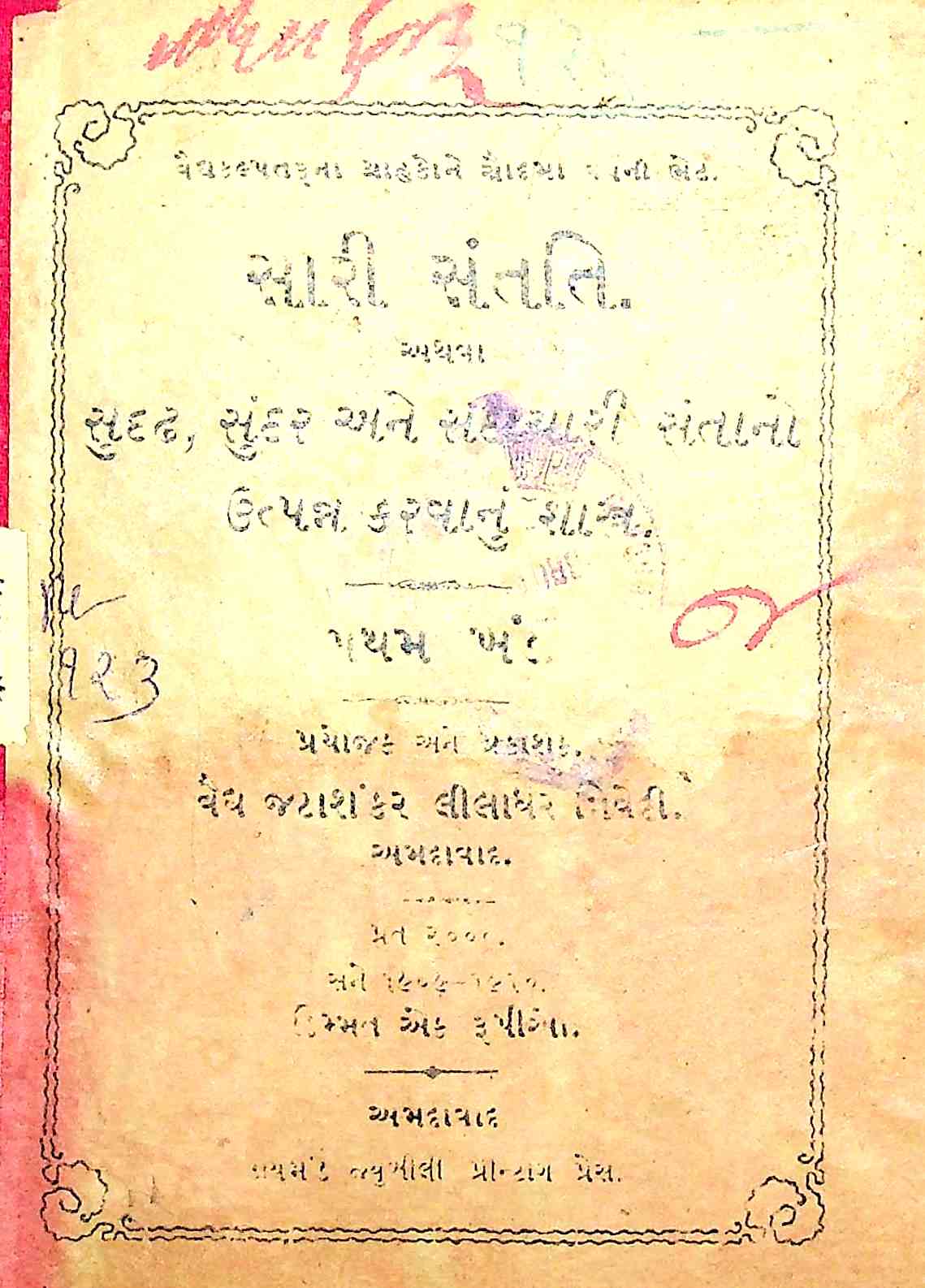 સારી સંતતિ અથવા સુદ્ઢ, સુંદર અને સદાચારી સંતાનો ઉત્પન્ન કરવાનું શાસ્ત્ર - પ્રથમ ખંડ