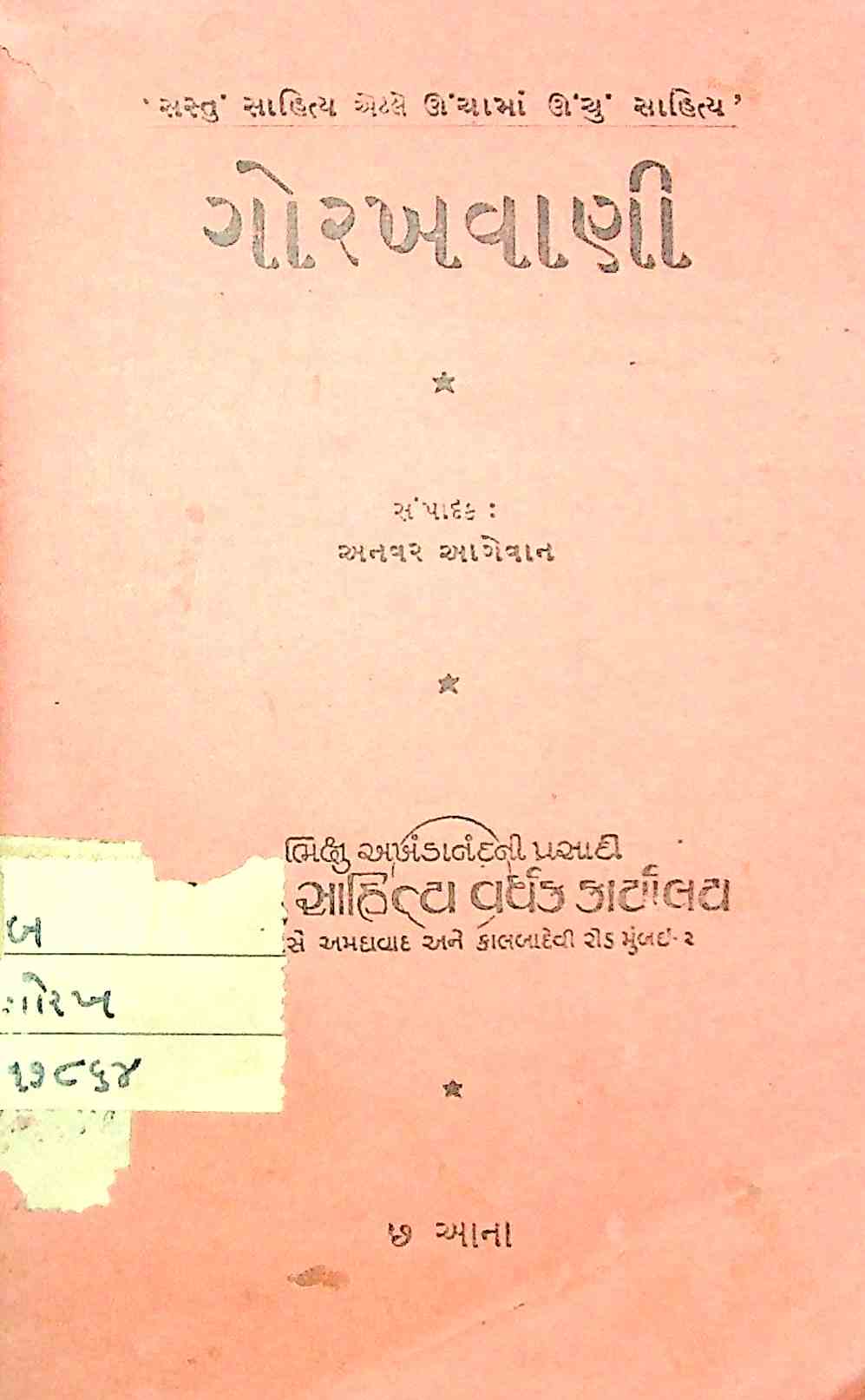 ગોરખવાણી